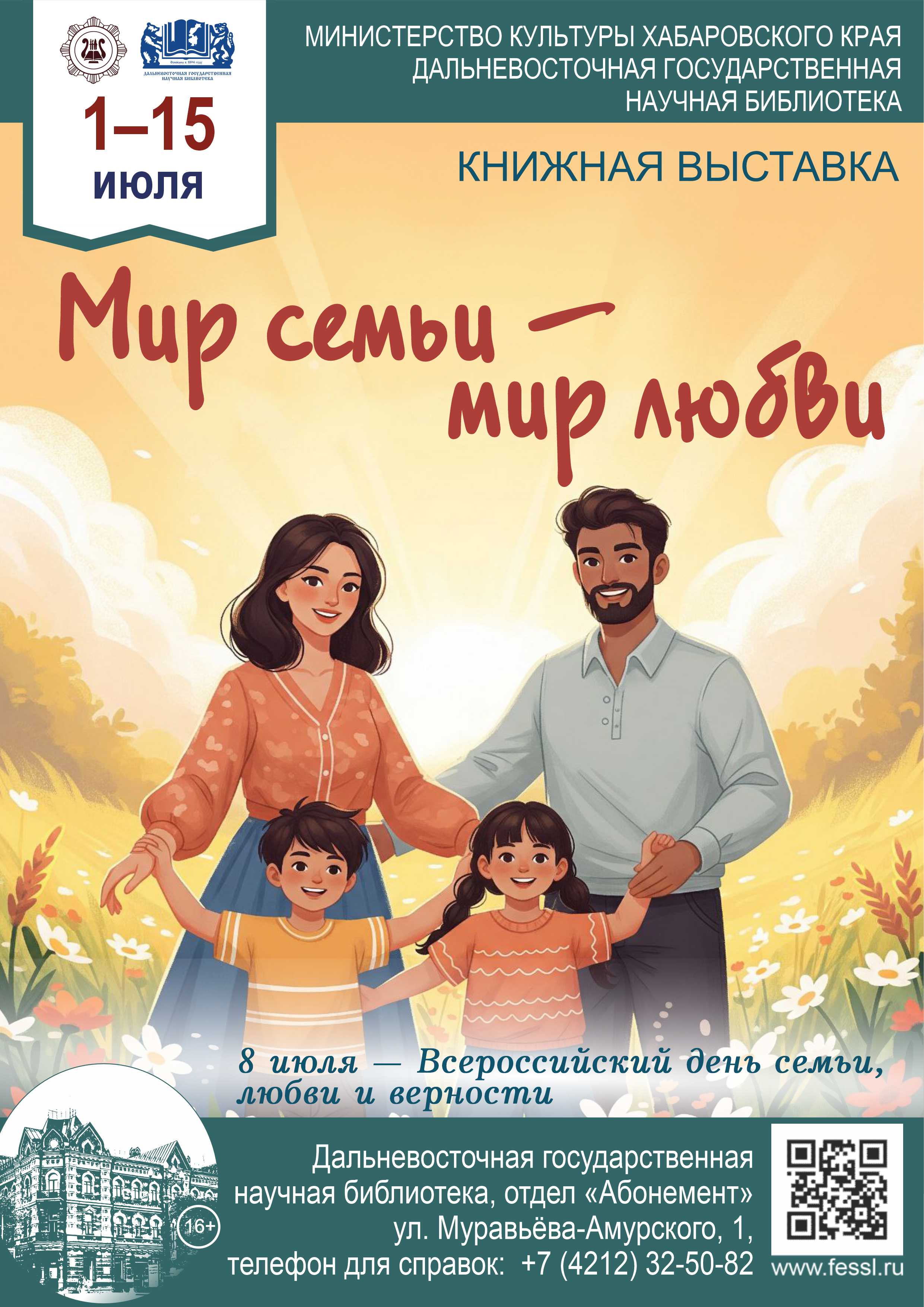«Мир семьи – мир любви»