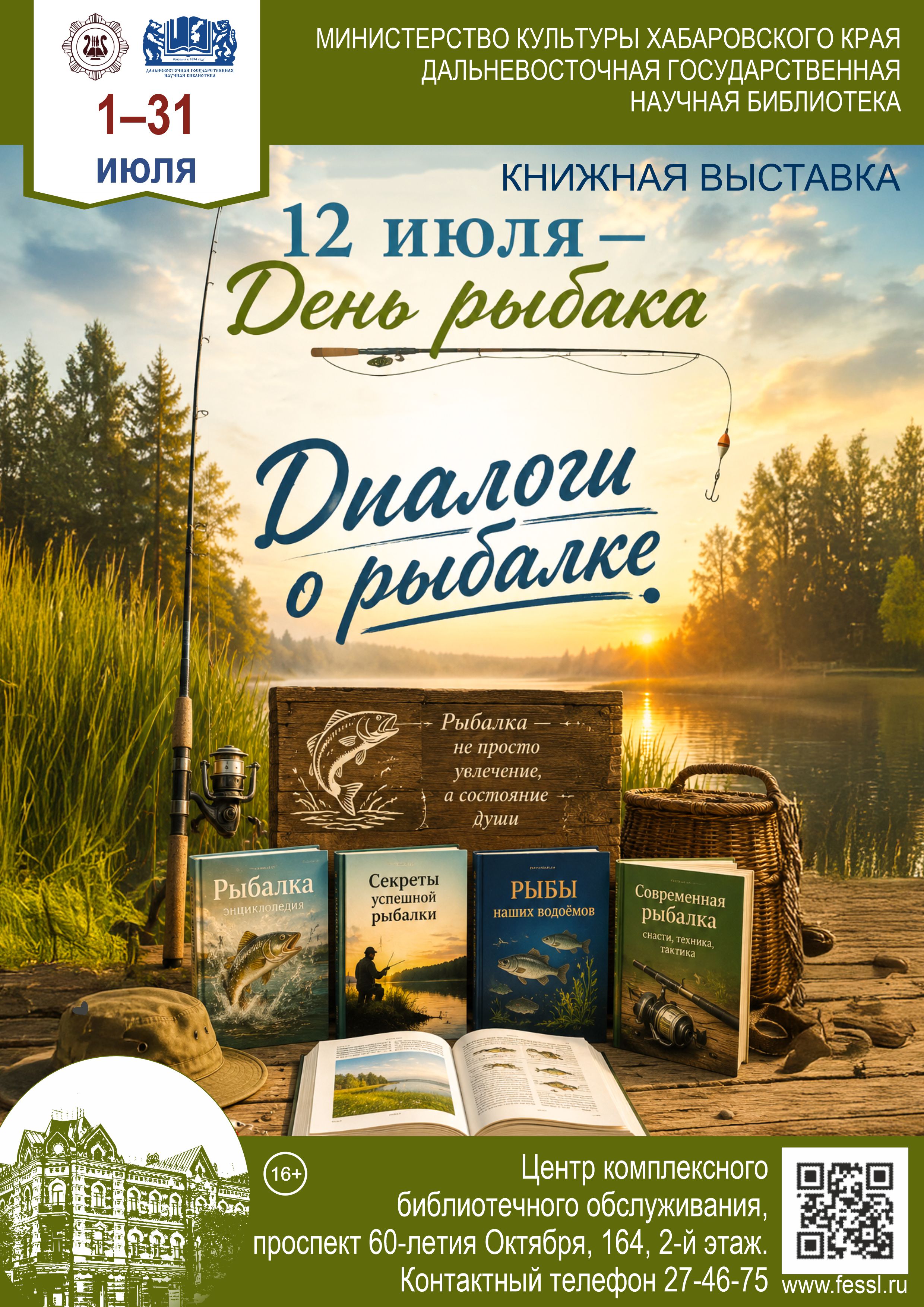 «Диалоги о рыбалке»