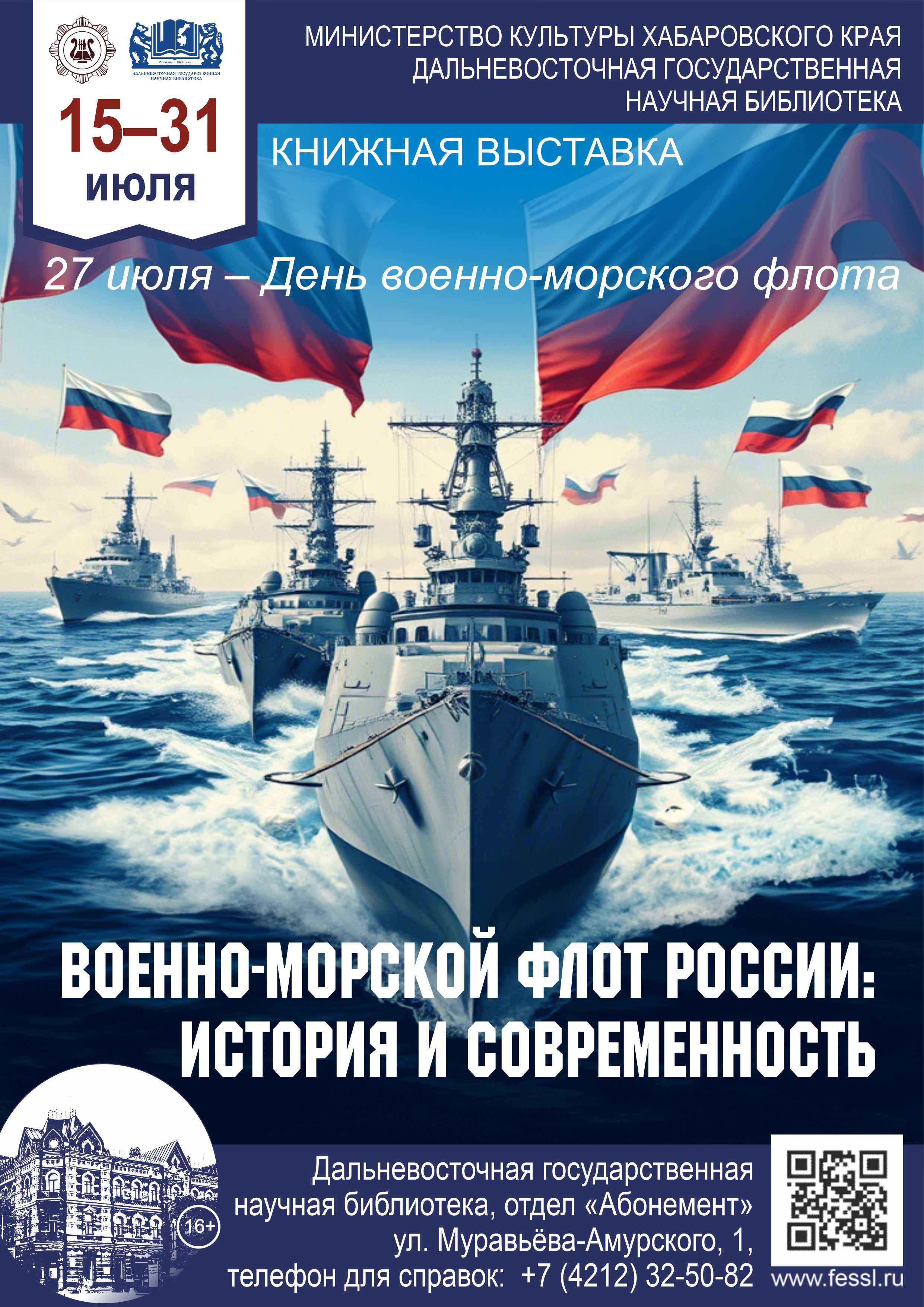 «Военно-морской флот России: история и современность»