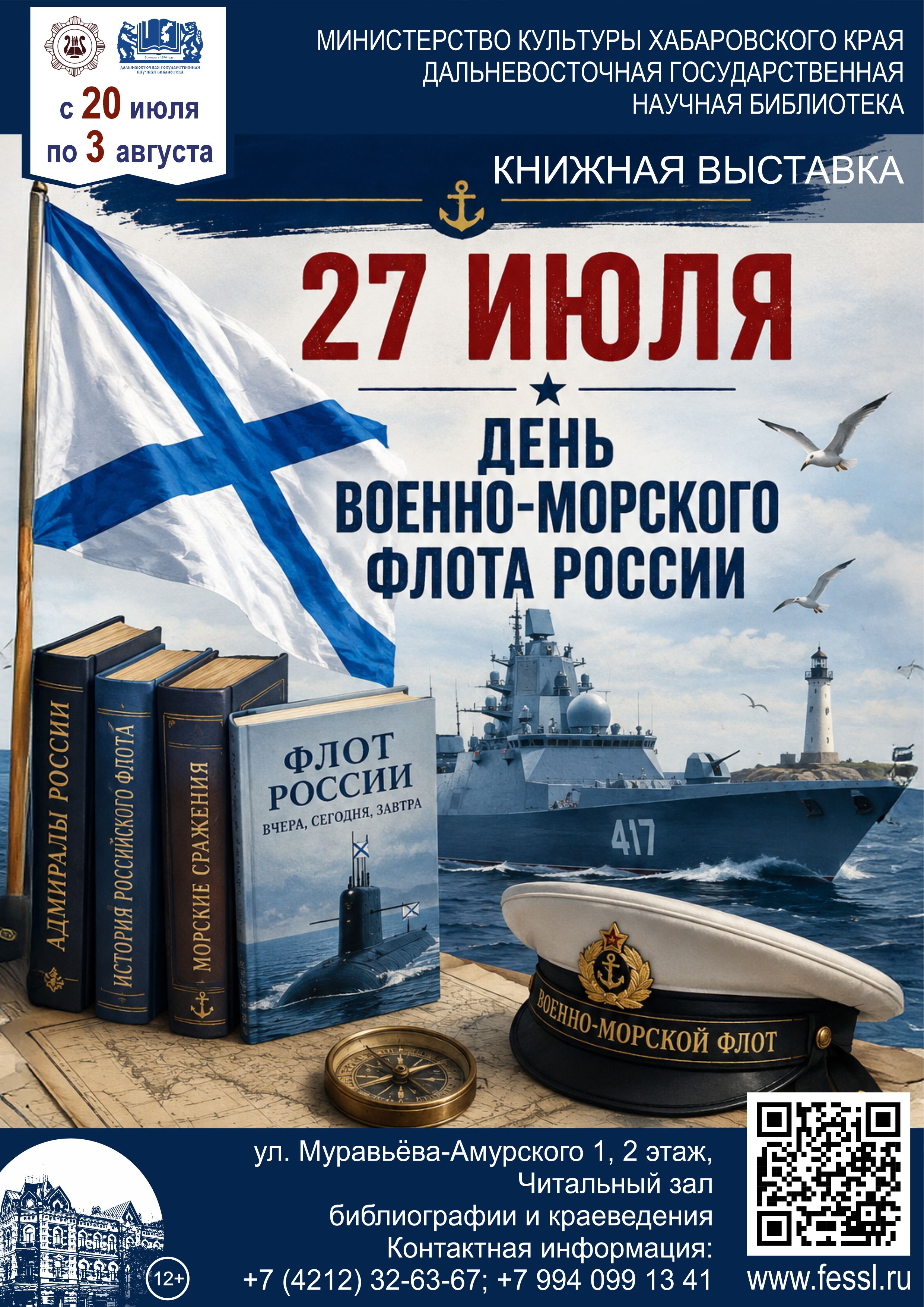 «27 июля - День военно-морского флота России»