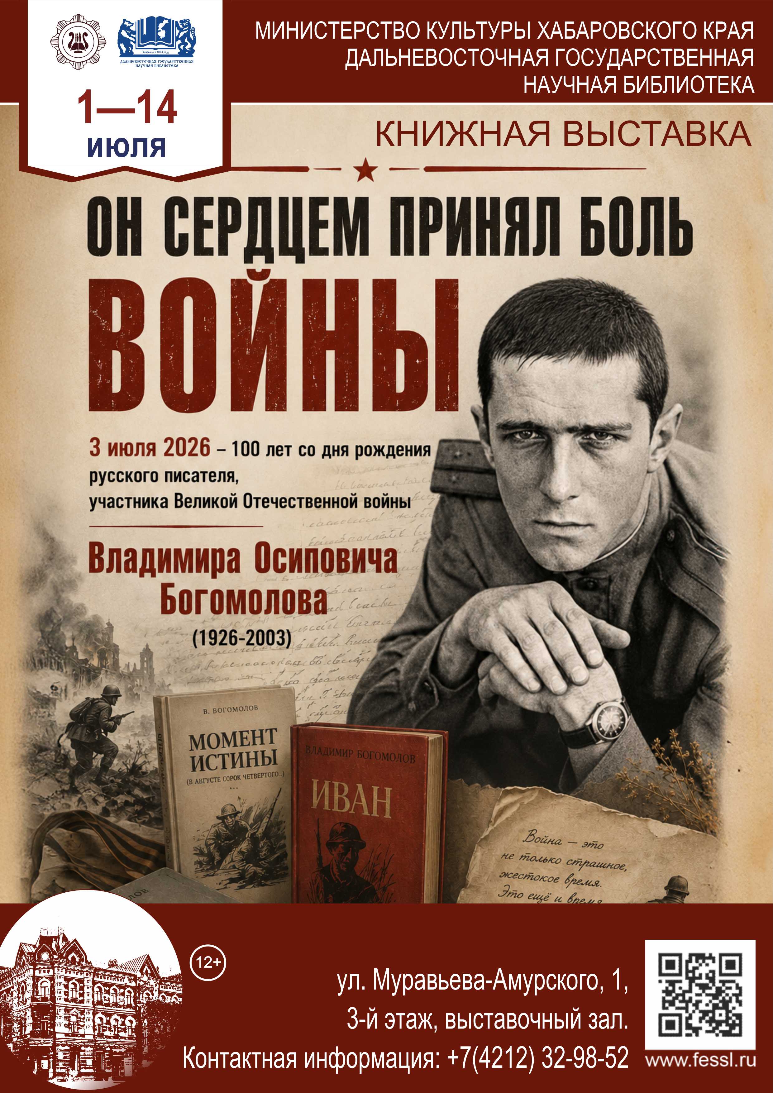 Он сердцем принял боль войны