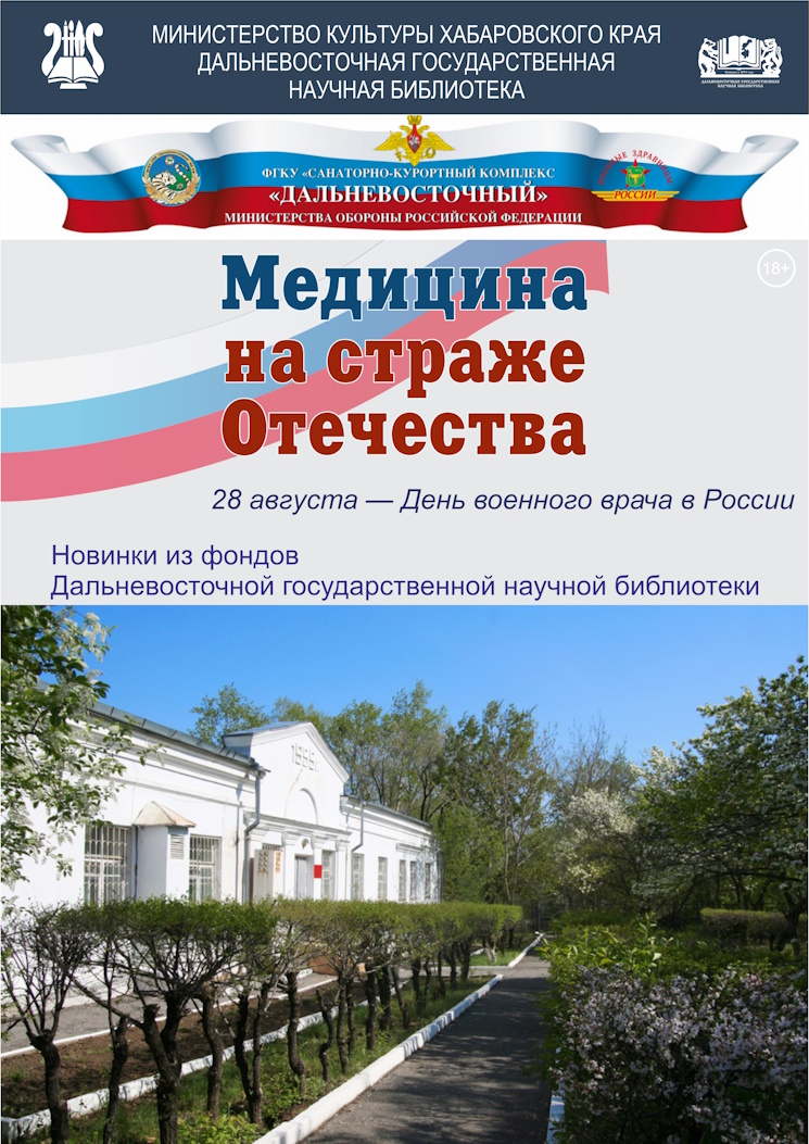 «Медицина на страже Отечества»