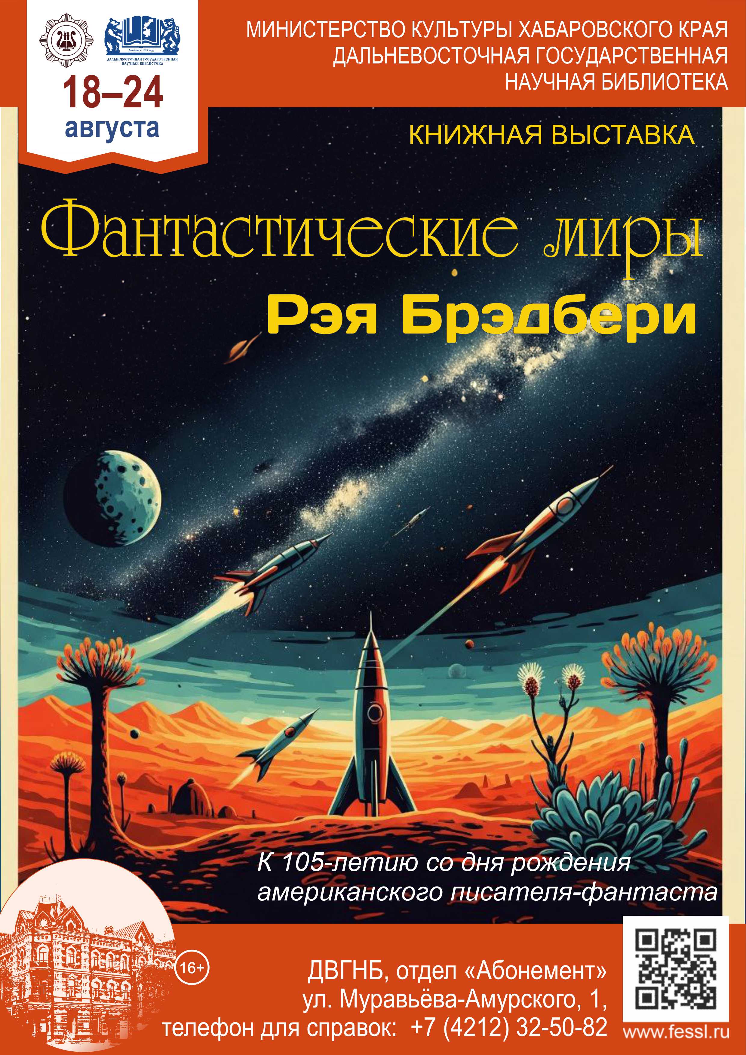 «Фантастические миры Рэя Брэдбери»