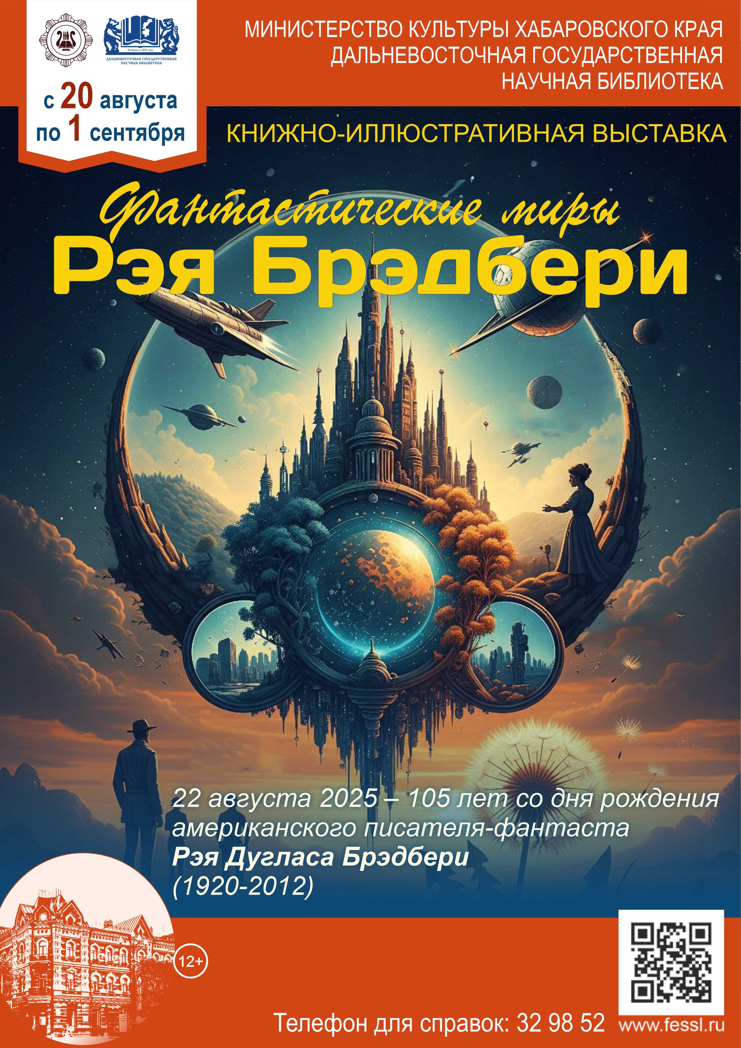 «Фантастические миры Рэя Брэдбери»