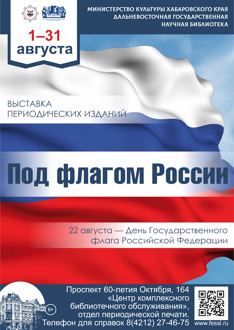 «Под флагом России»