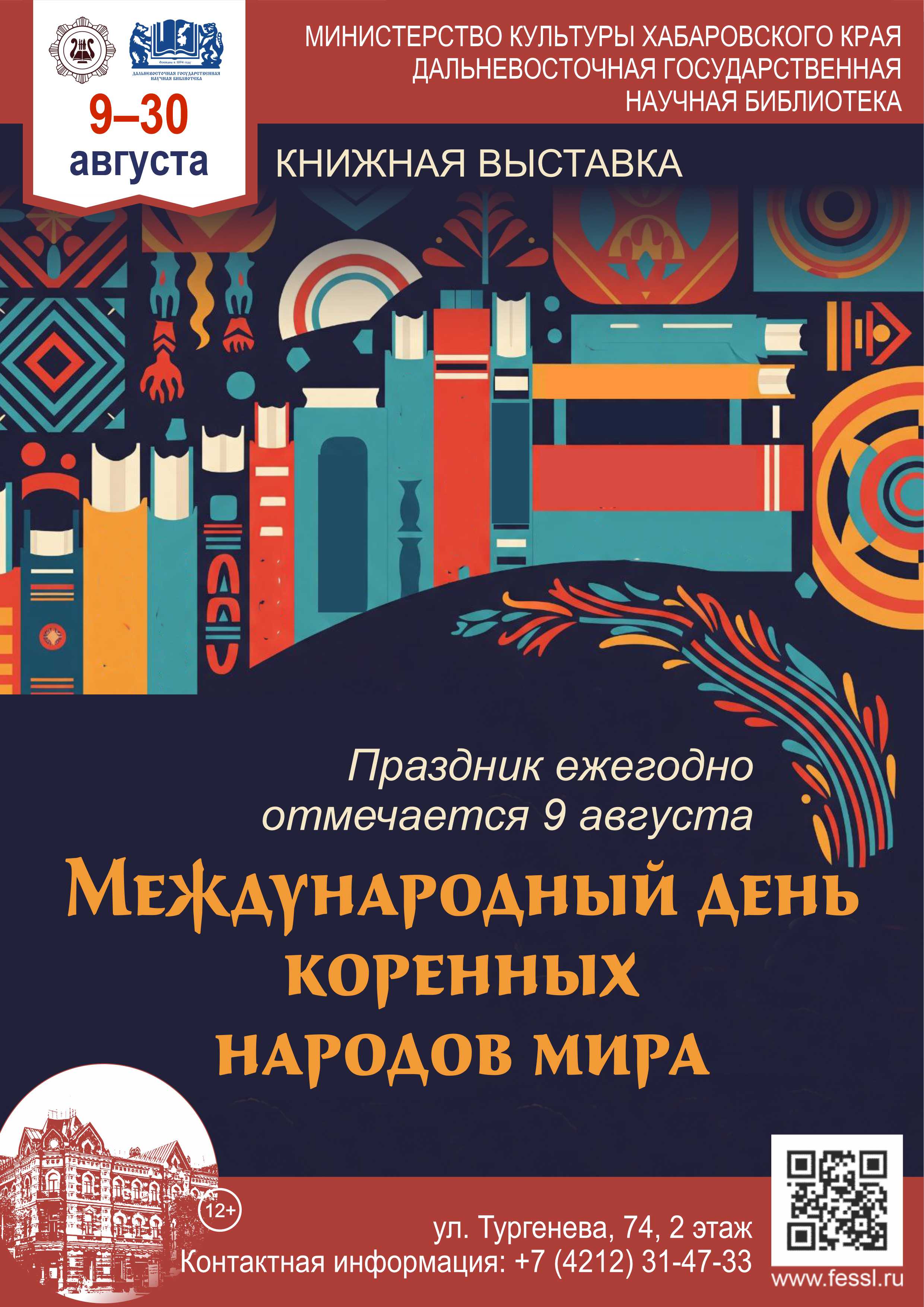 «Международный день коренных народов мира»