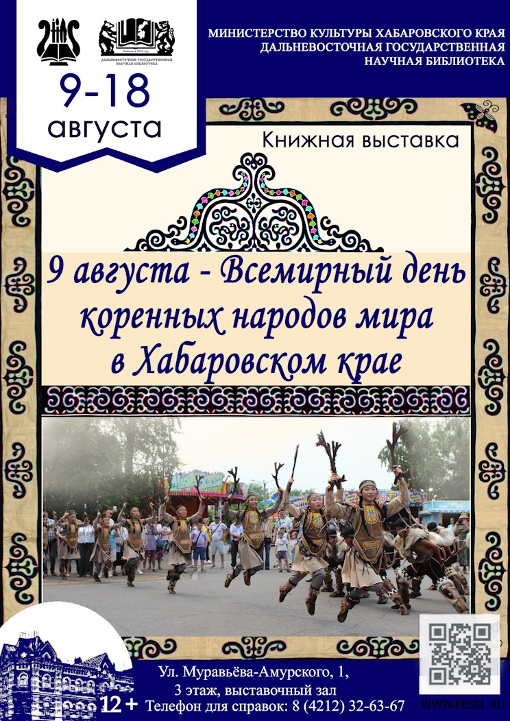 «9 августа — Всемирный день коренных народов мира в Хабаровском крае»
