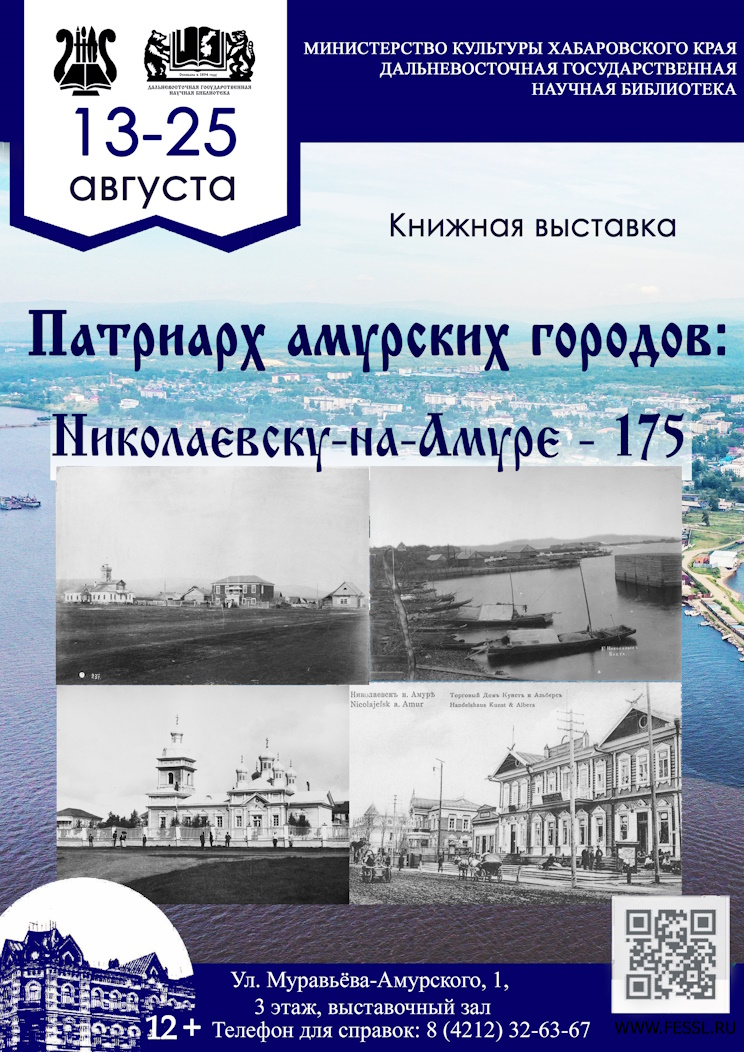 «Патриарх амурских городов: Николаевску-на-Амуре – 175»