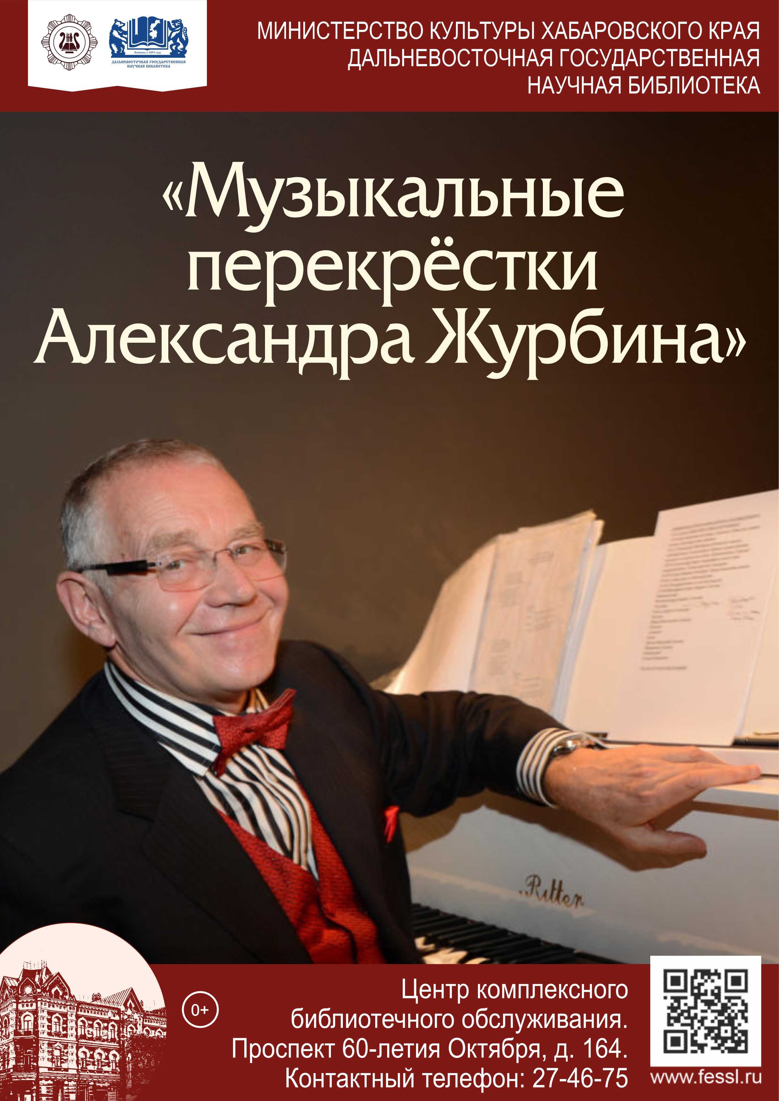 «Музыкальные перекрёстки Александра Журбина»