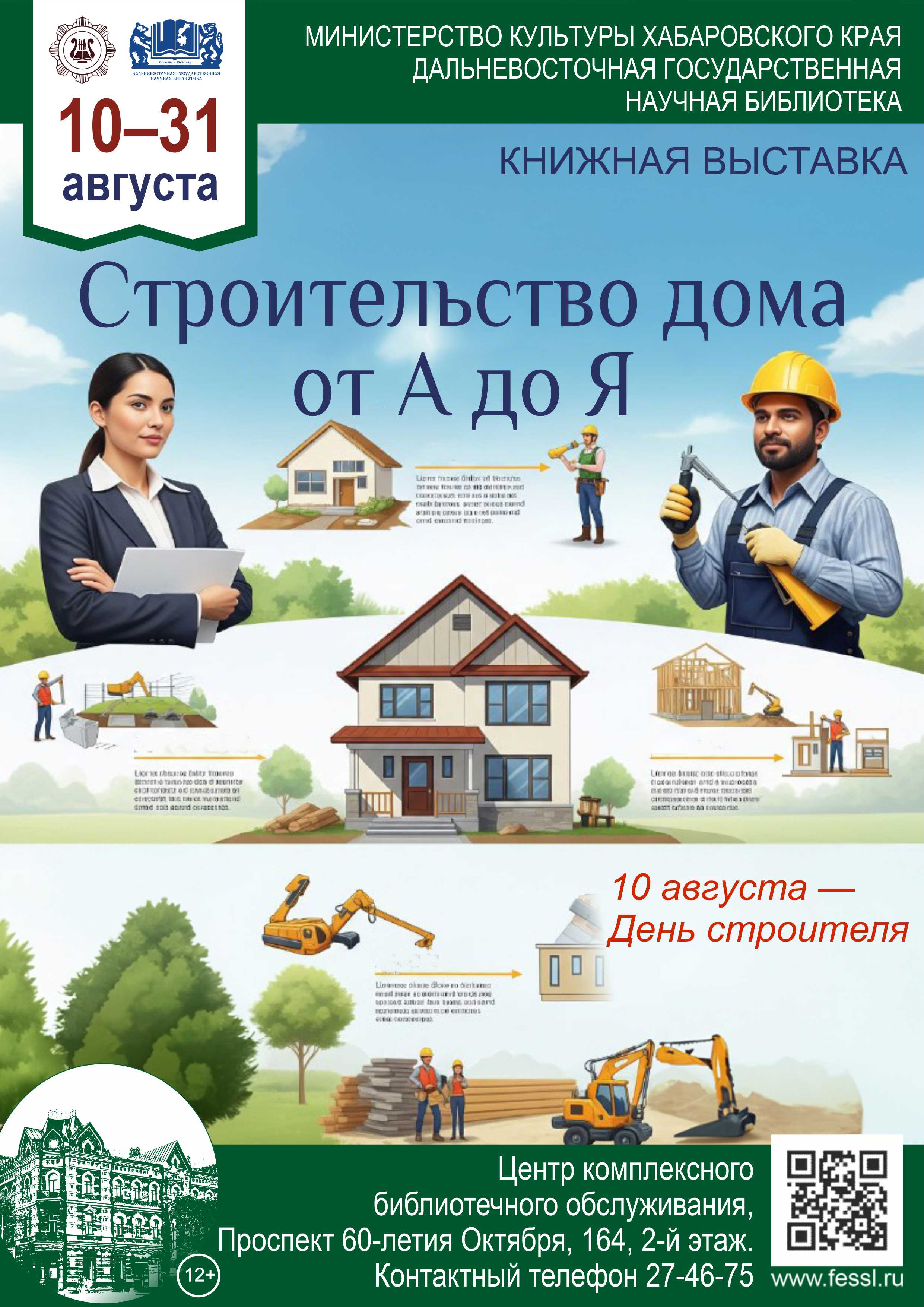 «Строительство дома от А до Я»