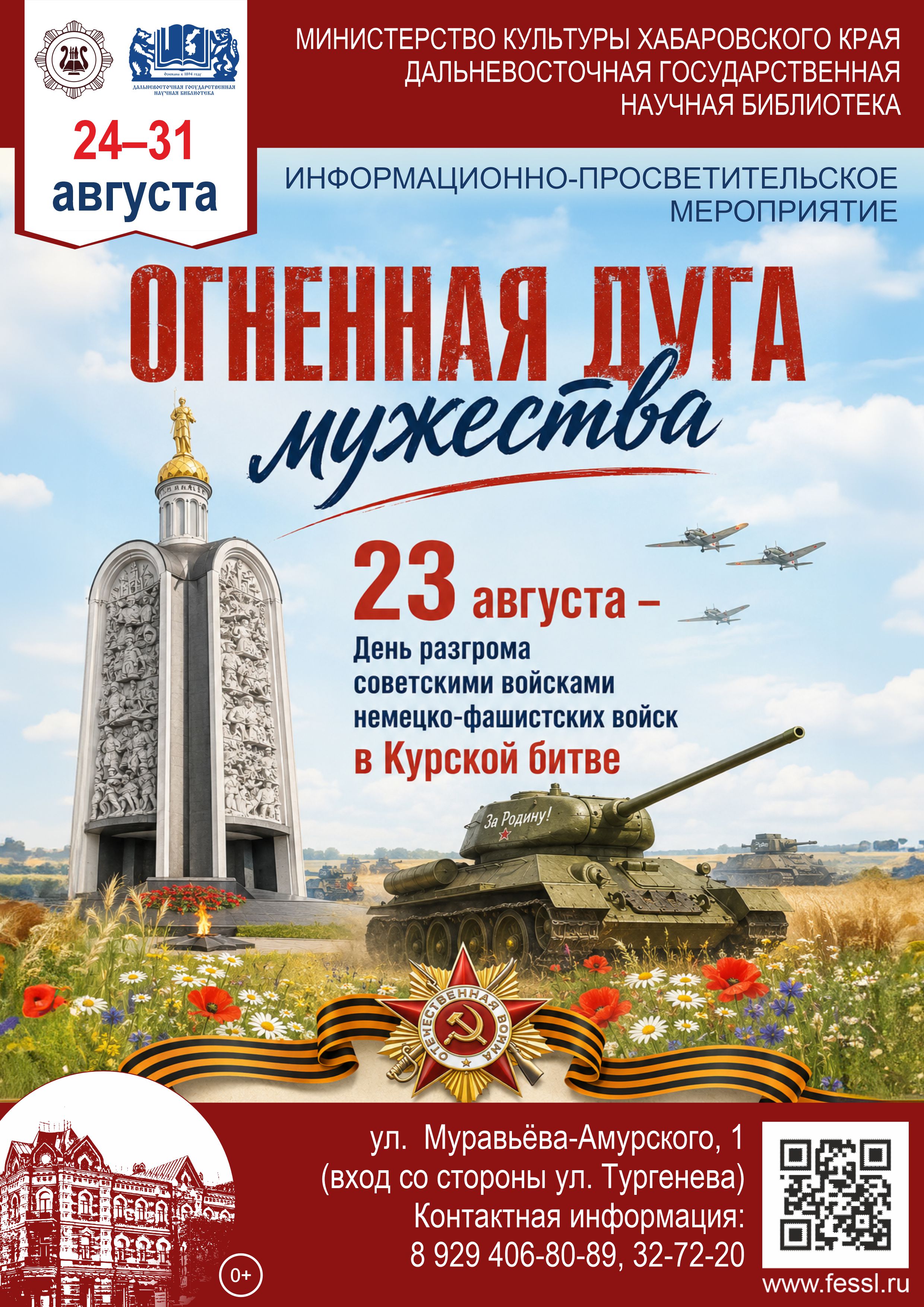 Огненная дуга мужества