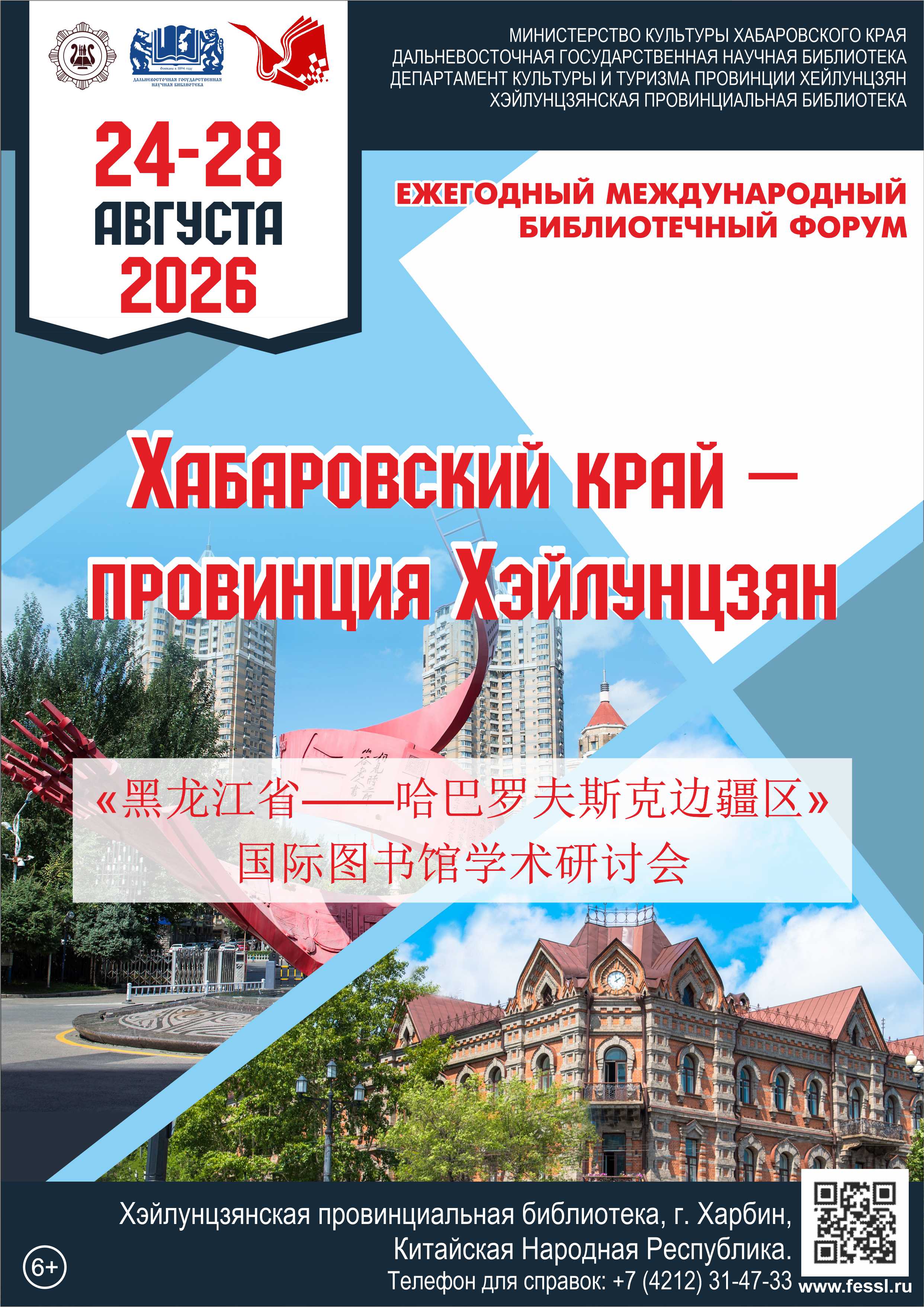 XI МЕЖДУНАРОДНЫЙ БИБЛИОТЕЧНЫЙ ФОРУМ «ХАБАРОВСКИЙ КРАЙ — ПРОВИНЦИЯ ХЭЙЛУНЦЗЯН»