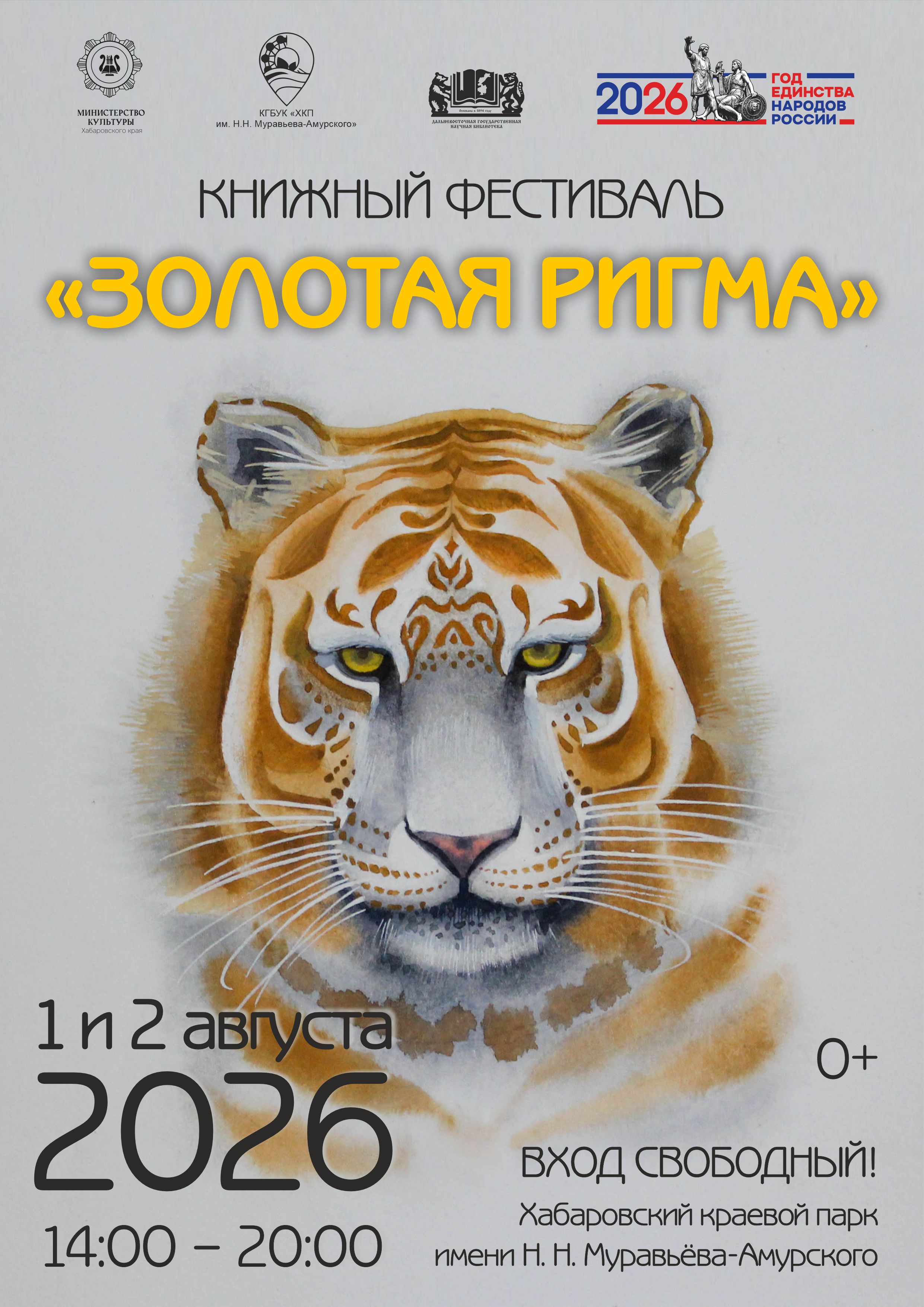 Краевой книжный фестиваль «Золотая Ригма»