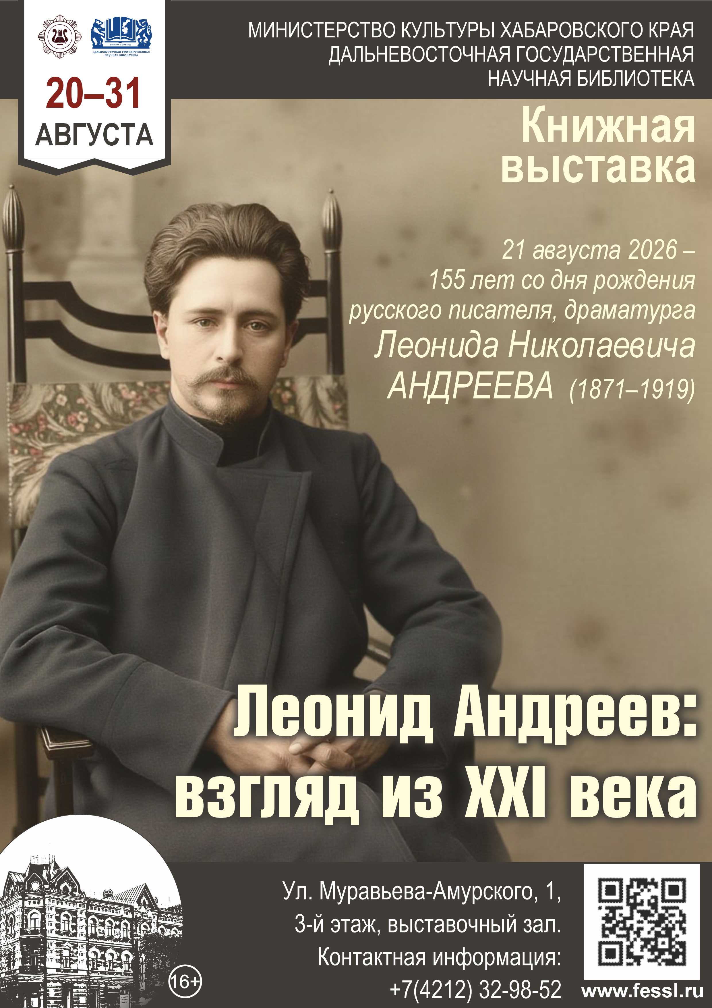 «Леонид Андреев: взгляд из XXI века»
