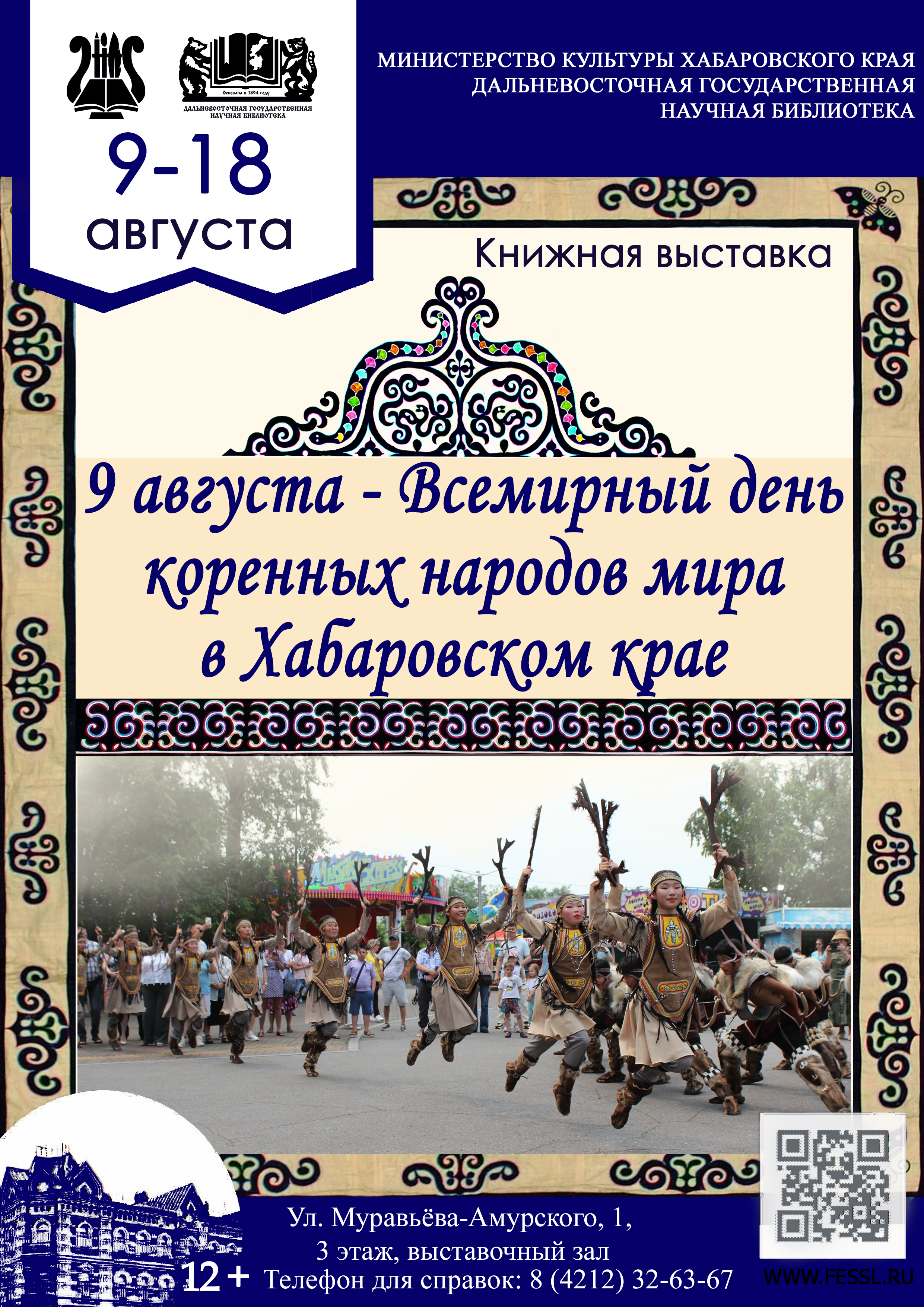 9 августа – Всемирный день коренных народов мира в Хабаровском крае