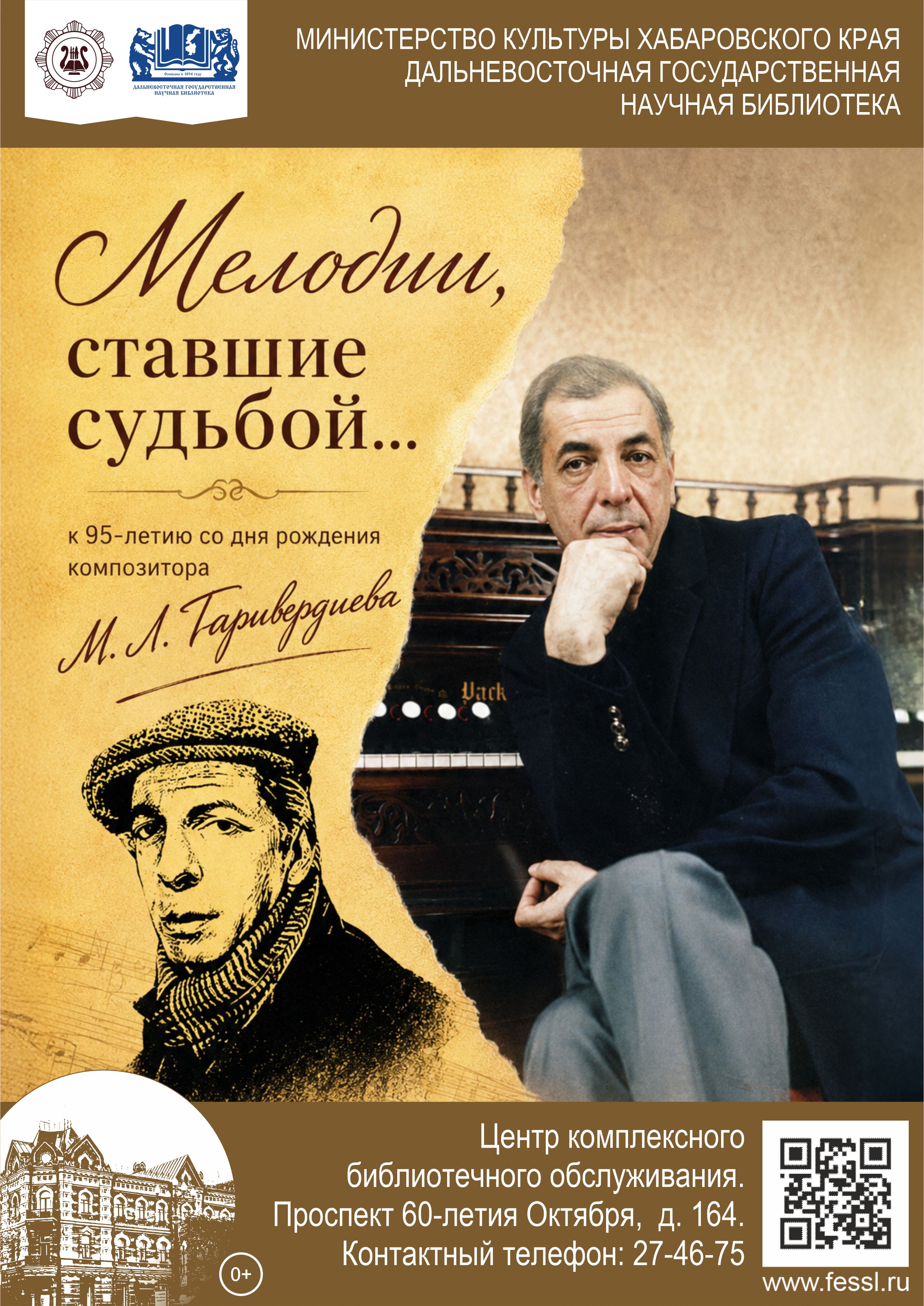 «Мелодии, ставшие судьбой…»: к 95-летию со дня рождения композитора М. Л. Таривердиева.
