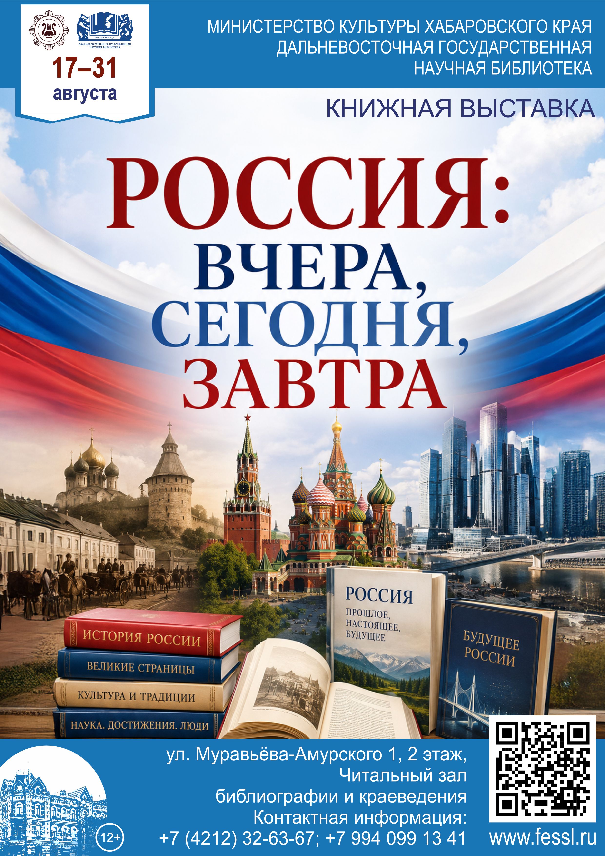 «Россия: вчера, сегодня, завтра»