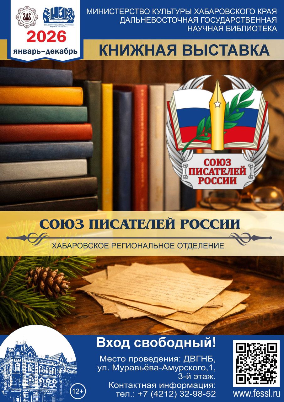 Союз писателей России. Хабаровское региональное отделение