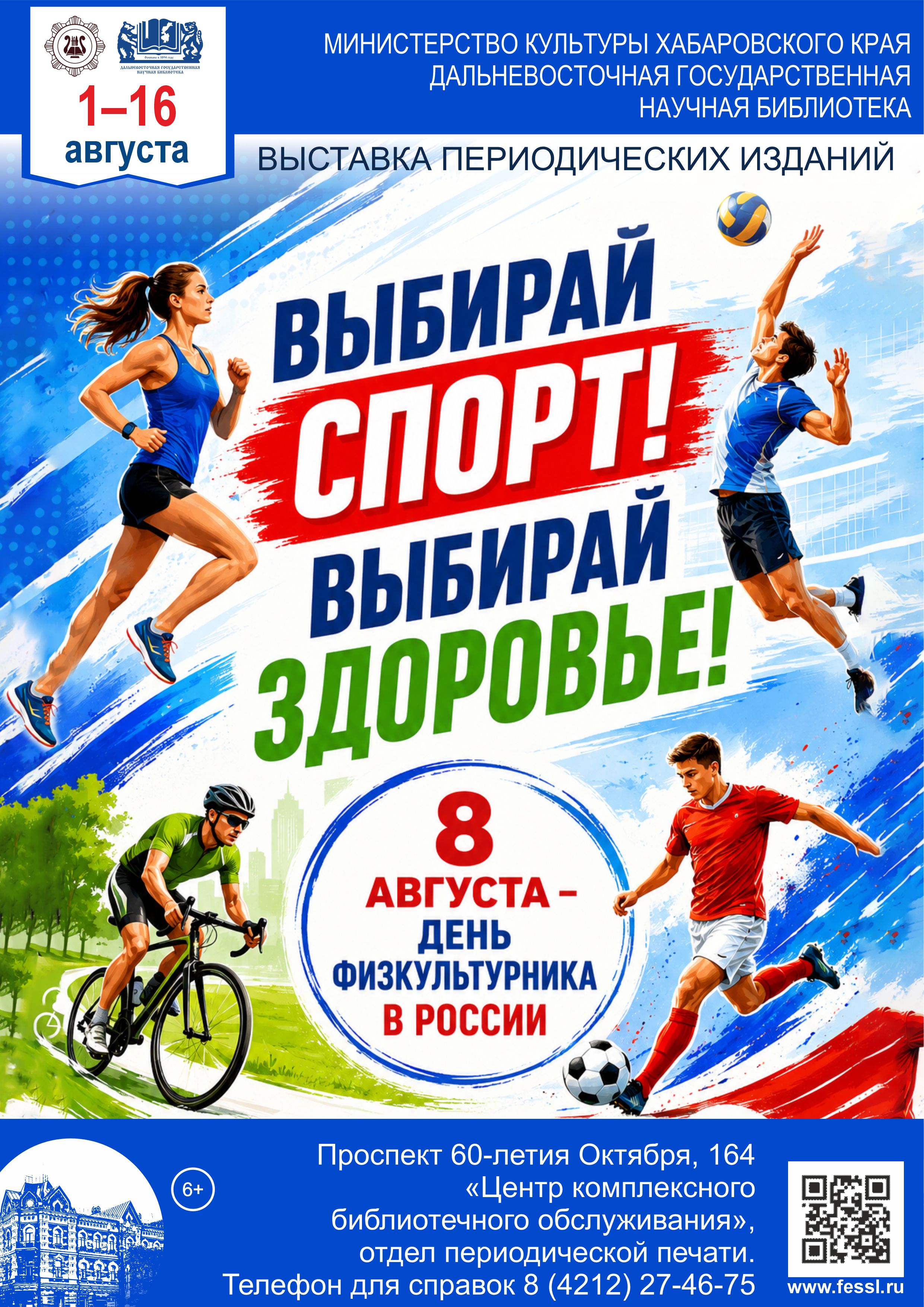 «Выбирай спорт! Выбирай здоровье!» 8 августа – День физкультурника в России