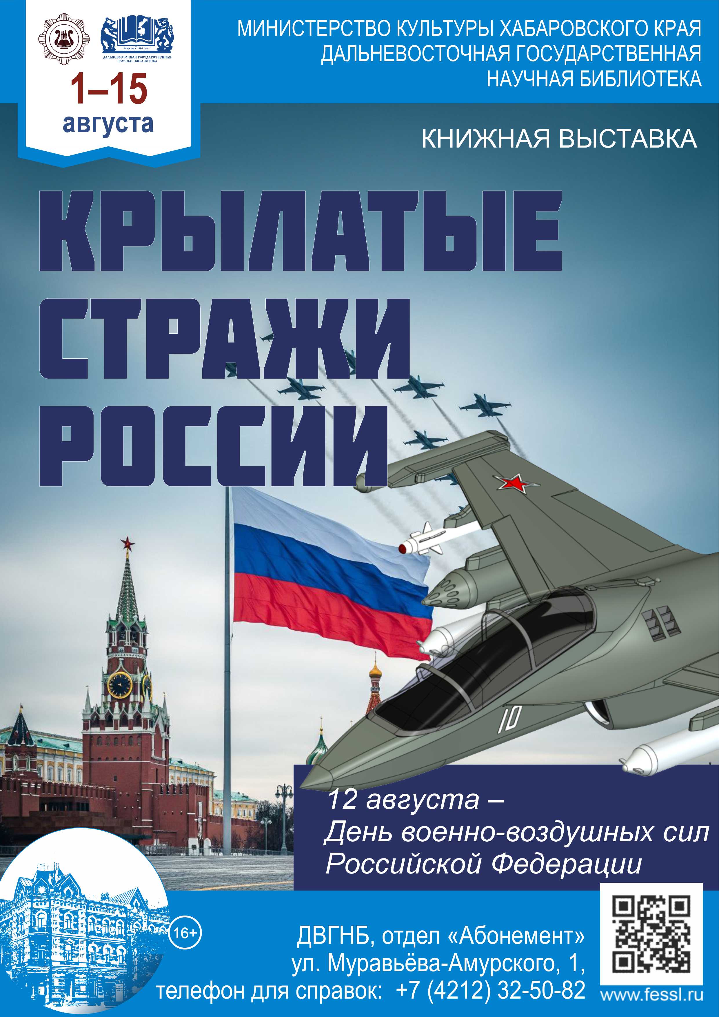 «Крылатые стражи России»