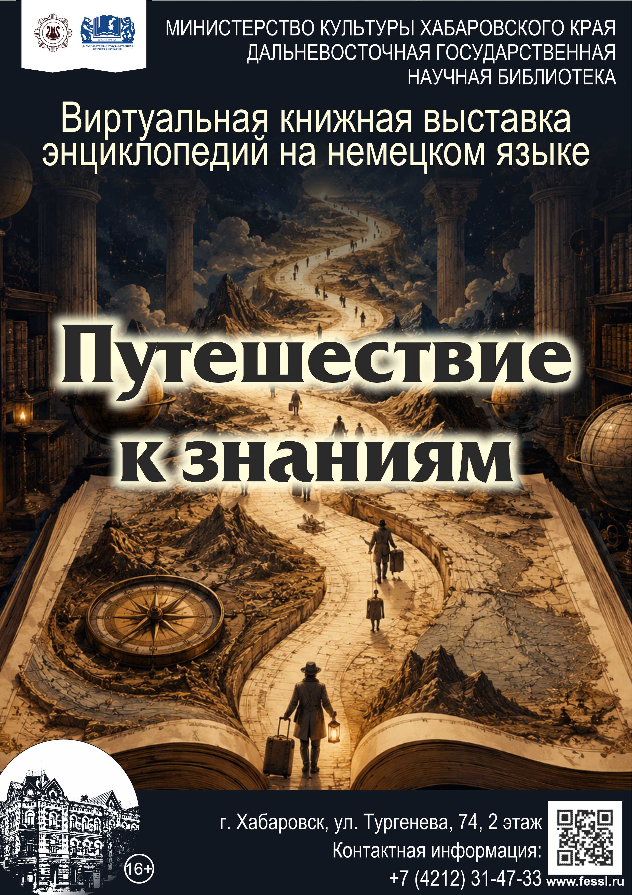 Путешествие к знаниям