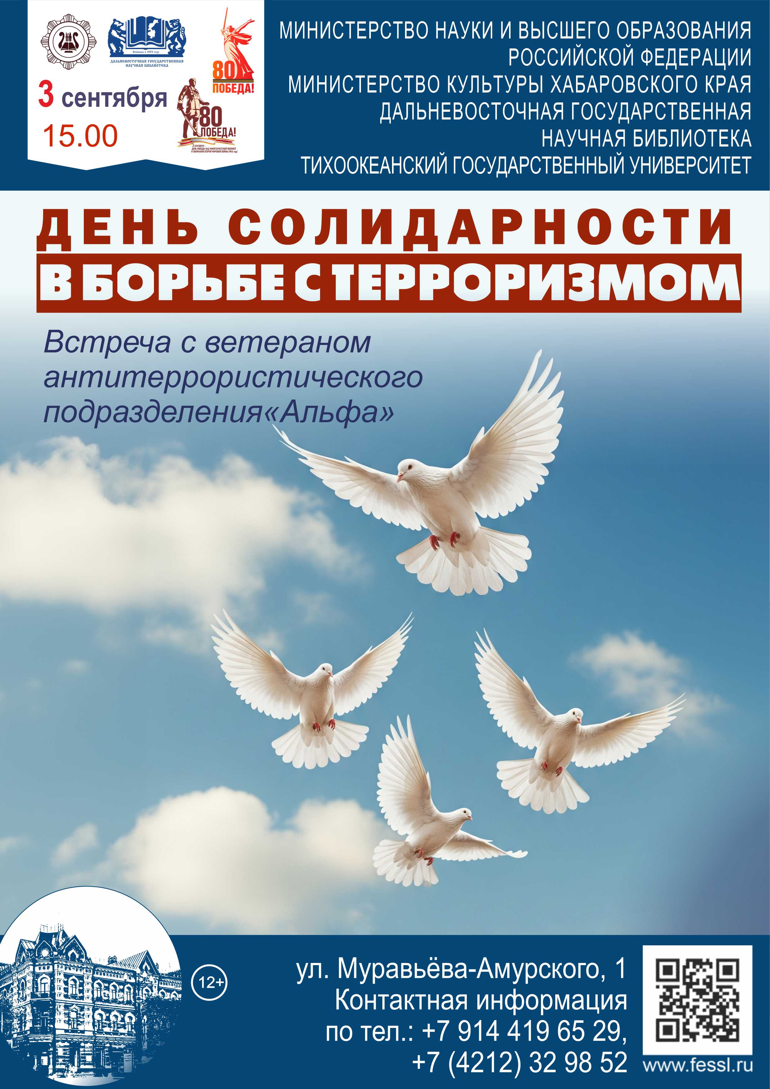 «День солидарности в борьбе с терроризмом»
