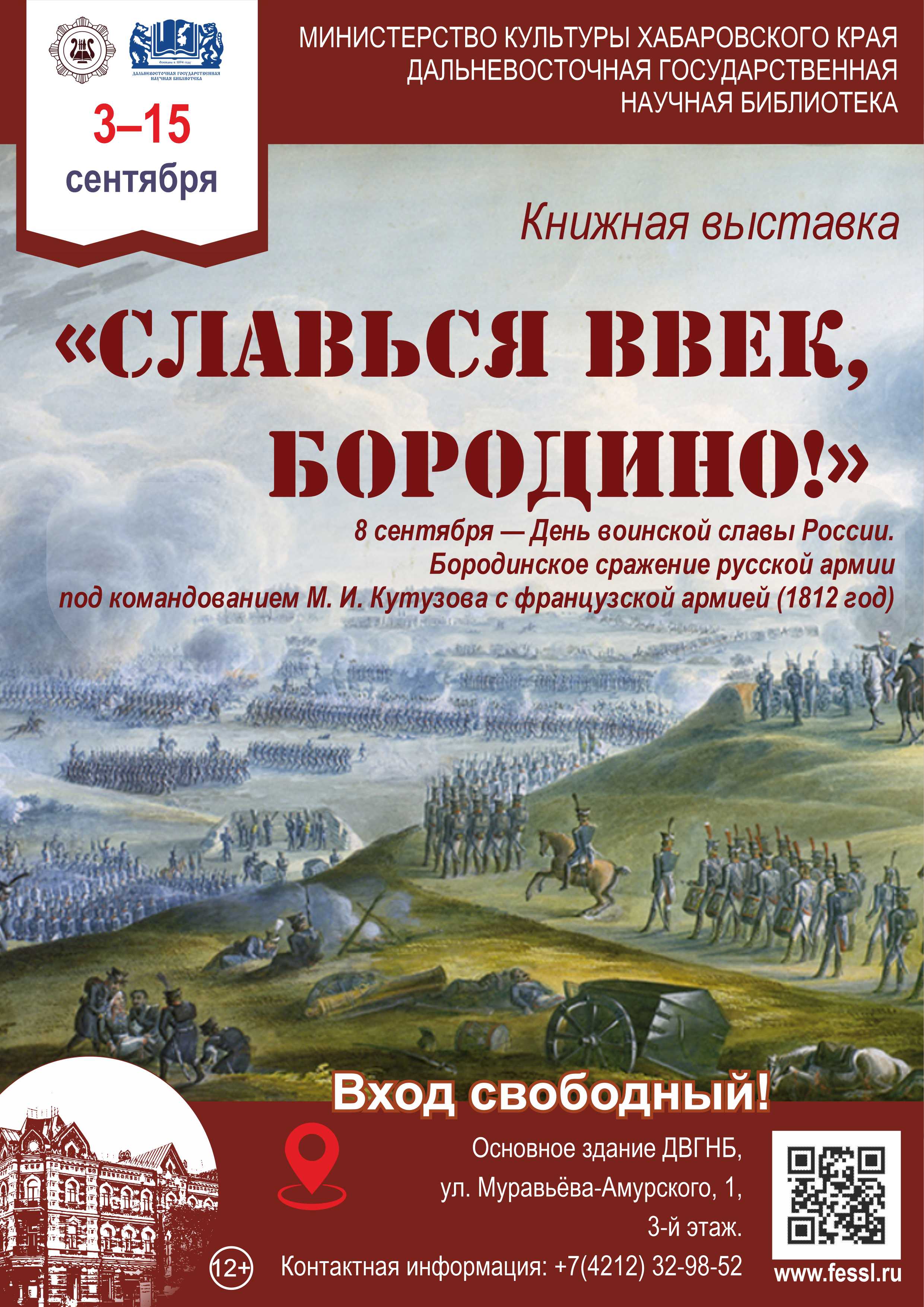 «Славься ввек, Бородино!»