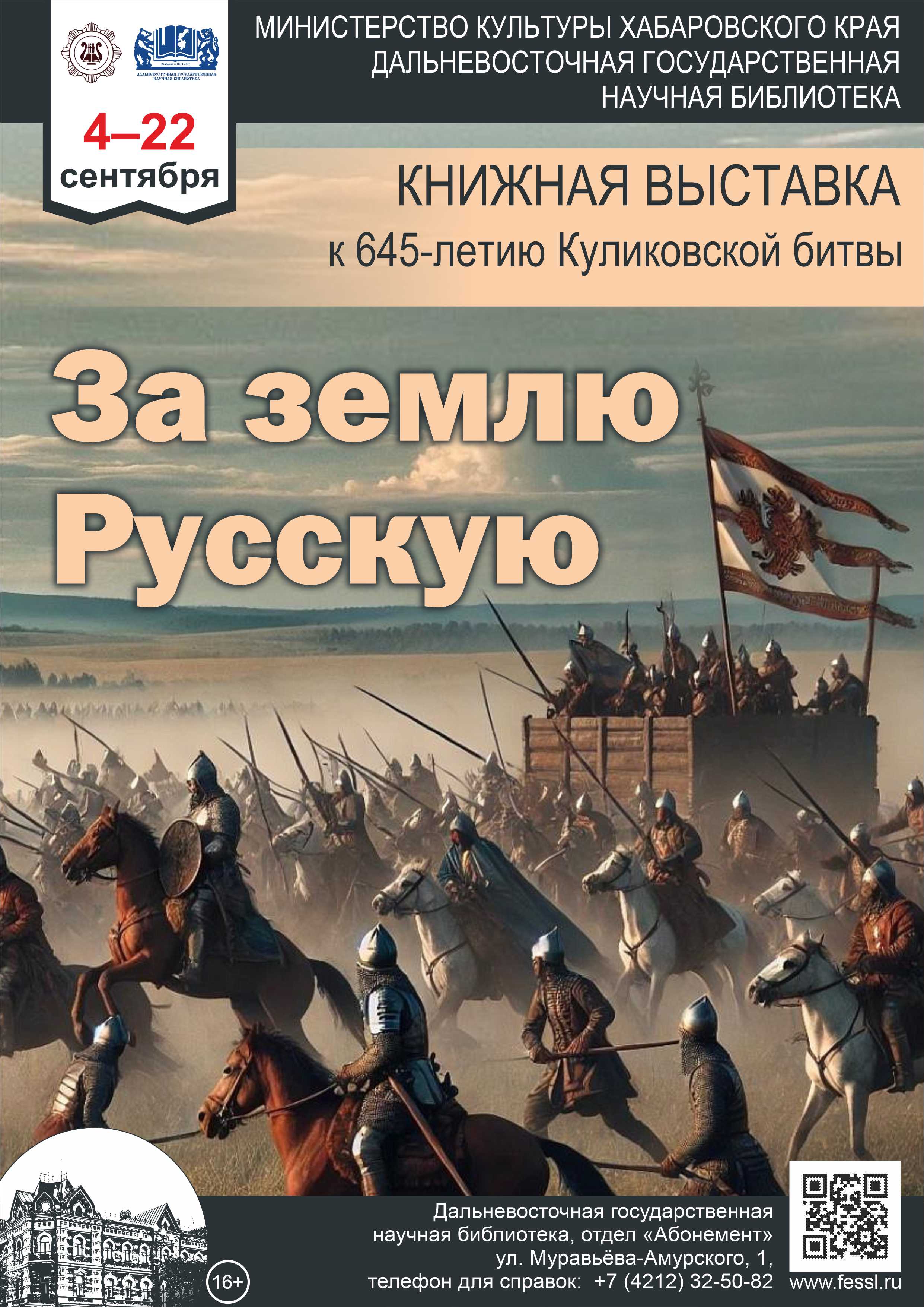 «За землю Русскую»