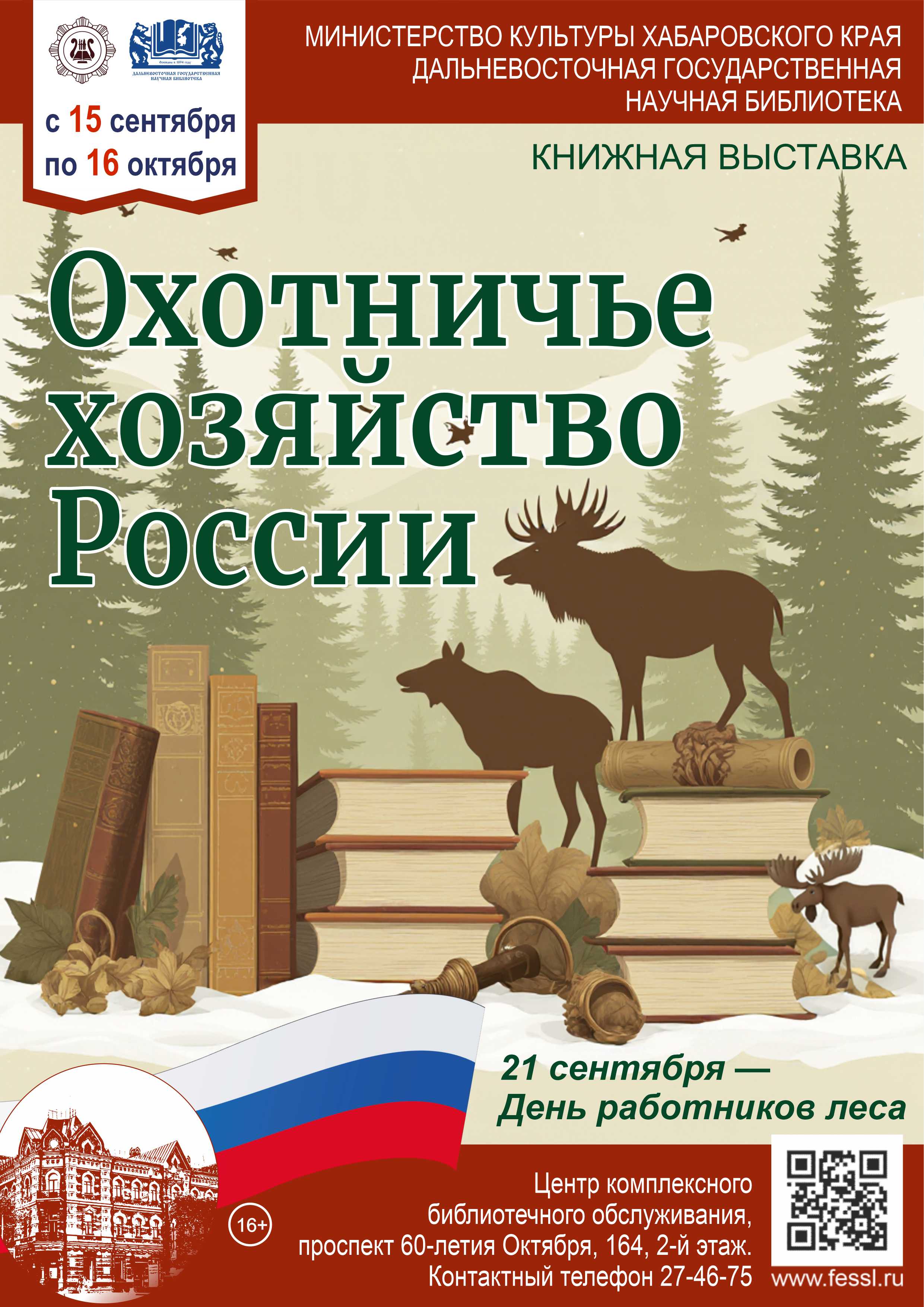 «Охотничье хозяйство России»