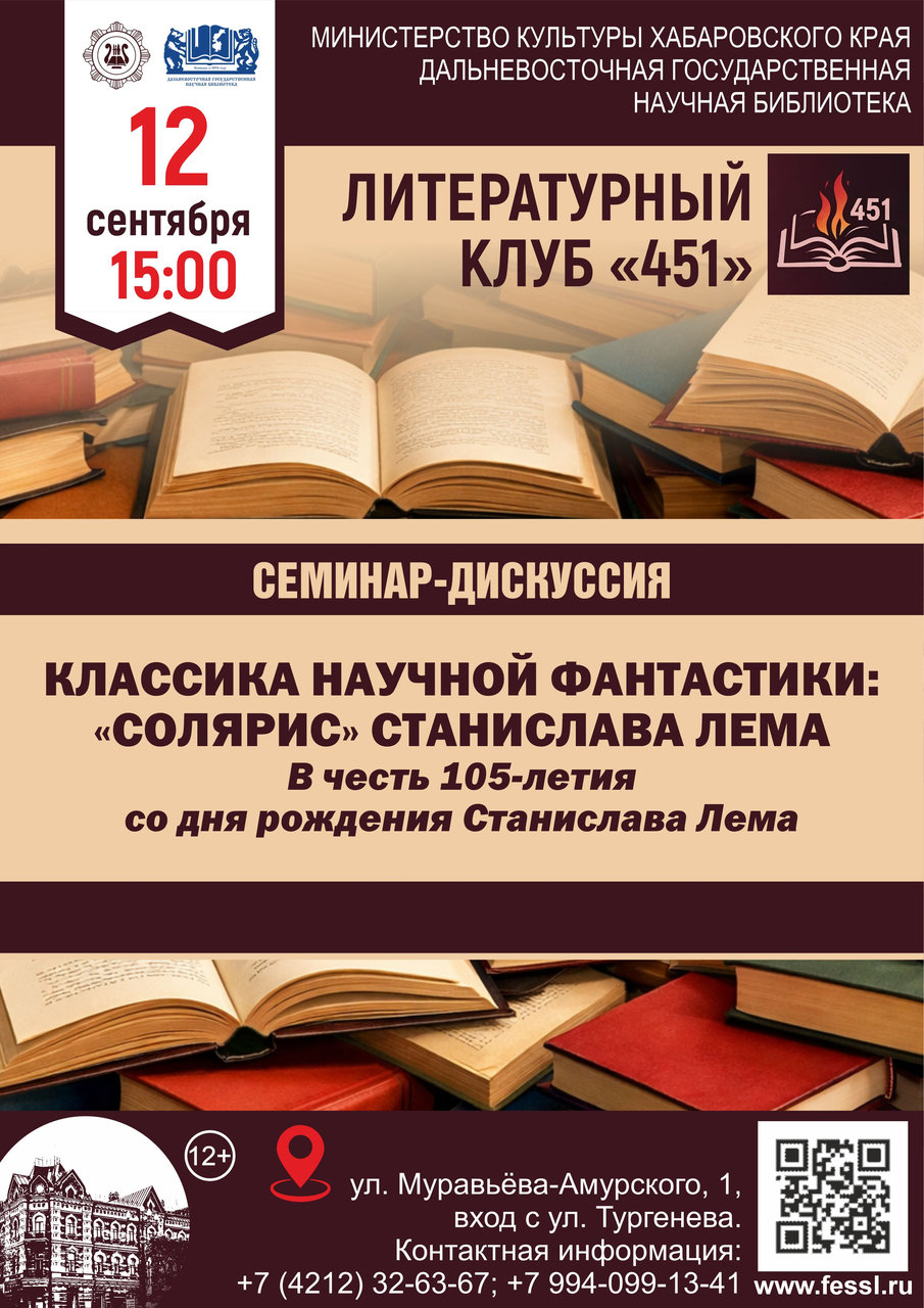 Семинар-дискуссия «классика научной фантастики: «Солярис» Станислава Лема»