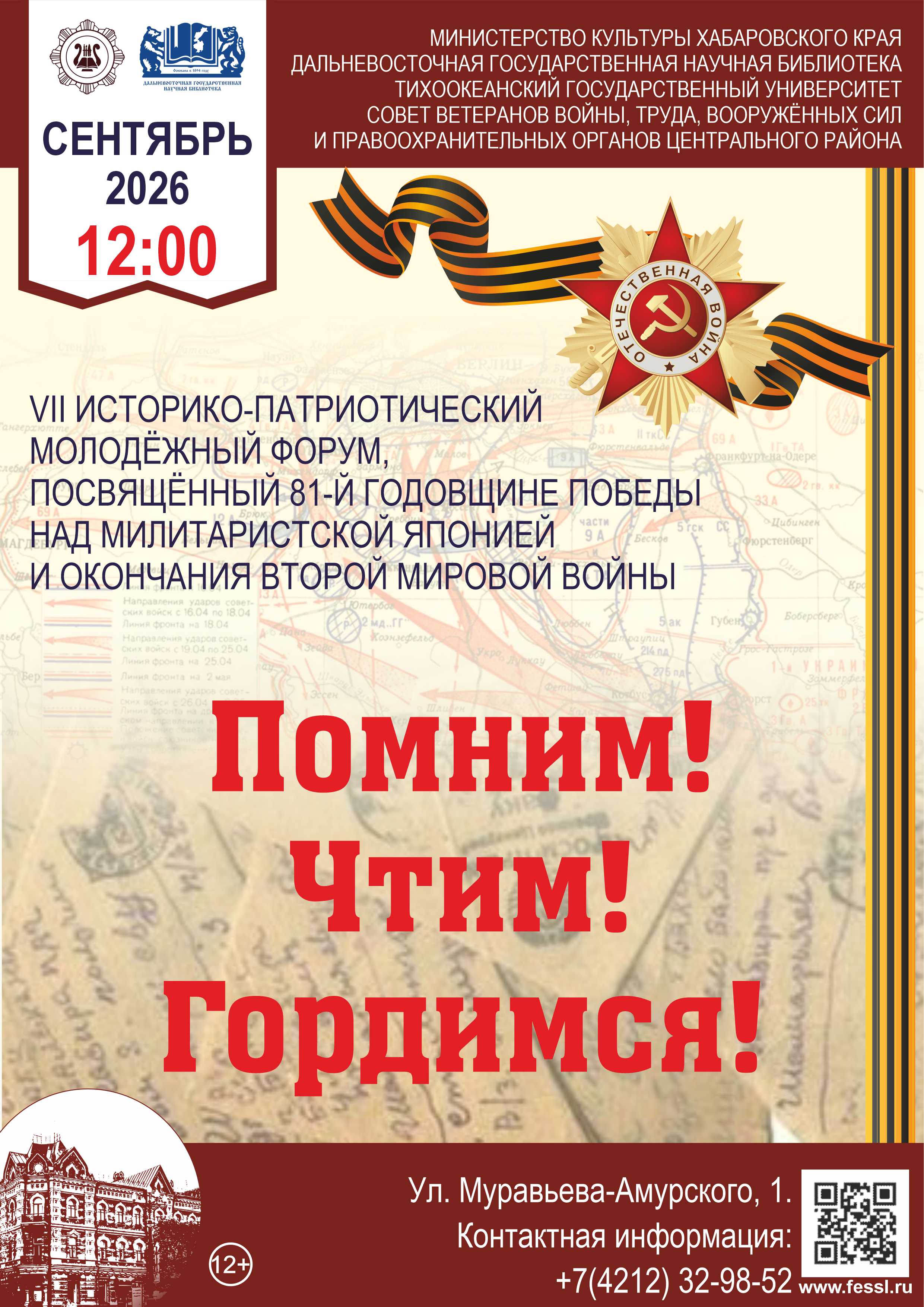 VII историко-патриотический молодёжный форум «Помним, чтим, гордимся!»