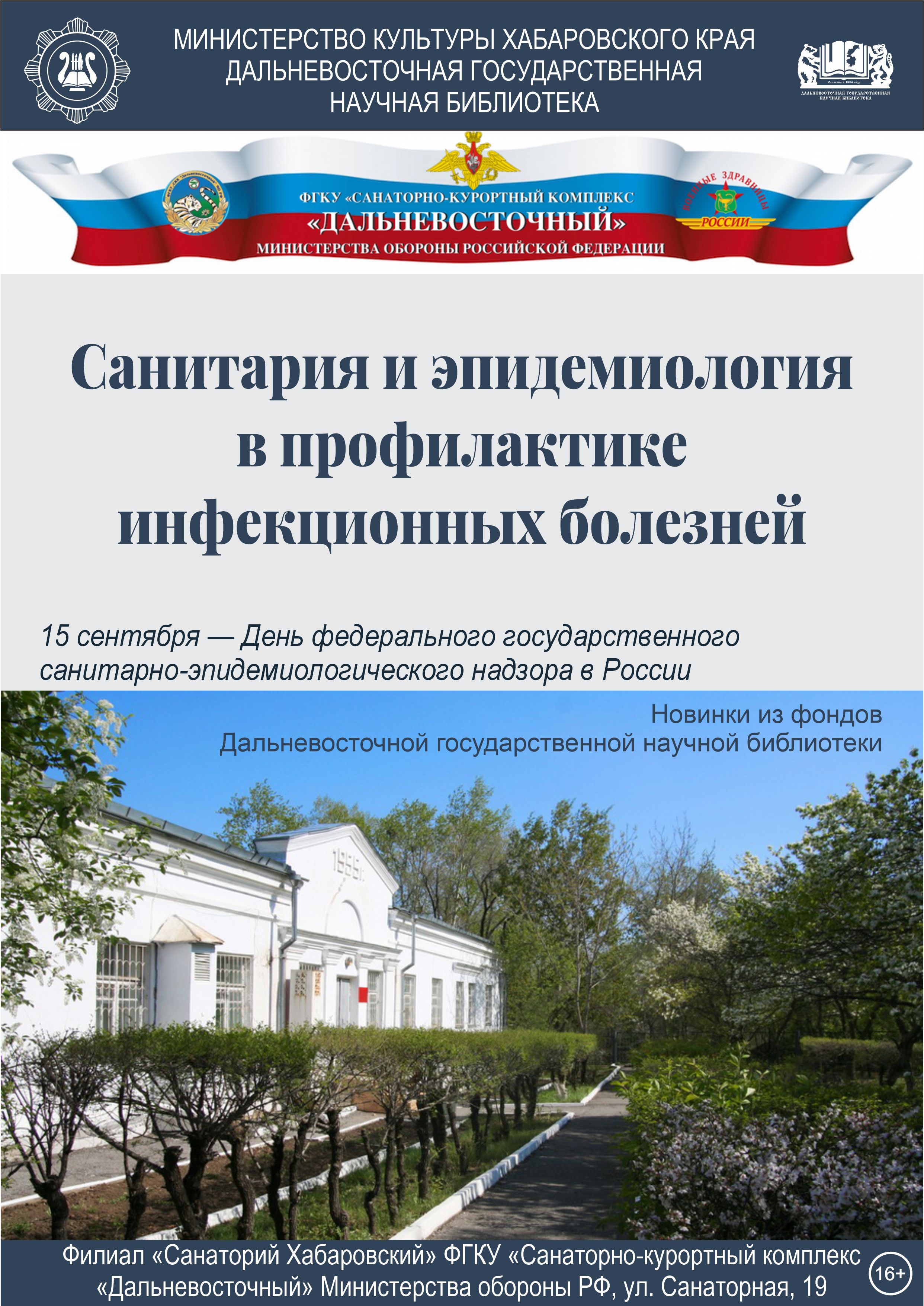 «Санитария и эпидемиология в профилактике инфекционных болезней»