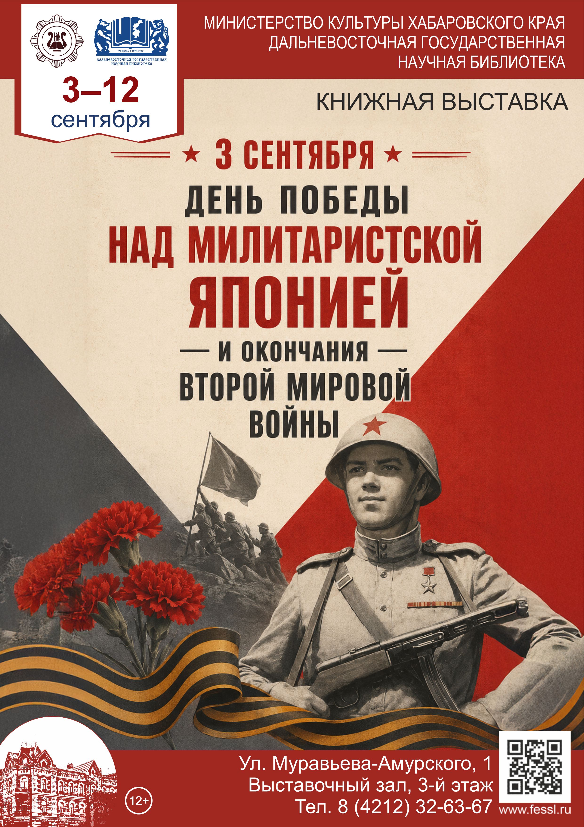 3 сентября – День Победы над милитаристской Японией и окончания Второй мировой войны