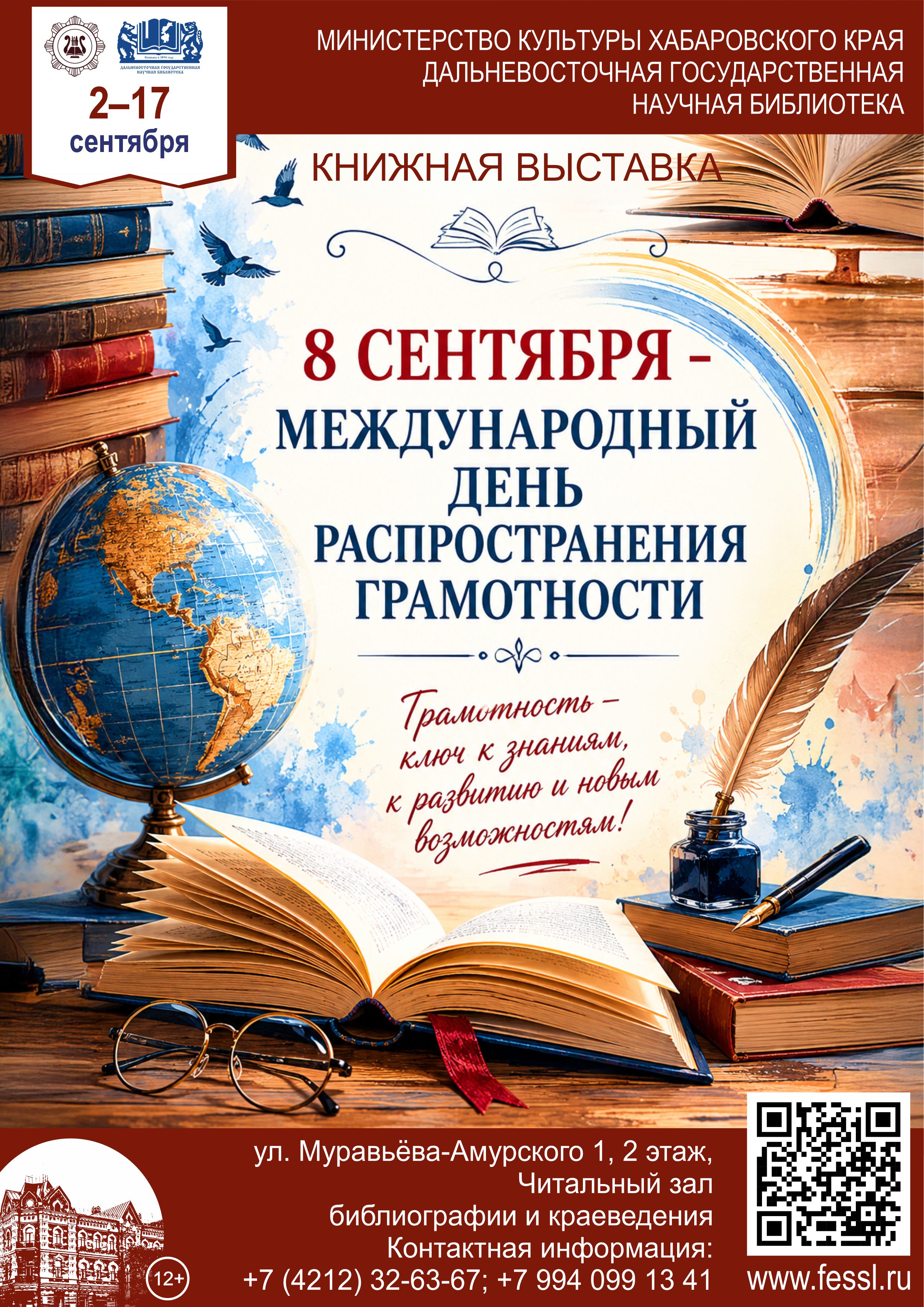 «8 сентября – Международный день распространения грамотности»