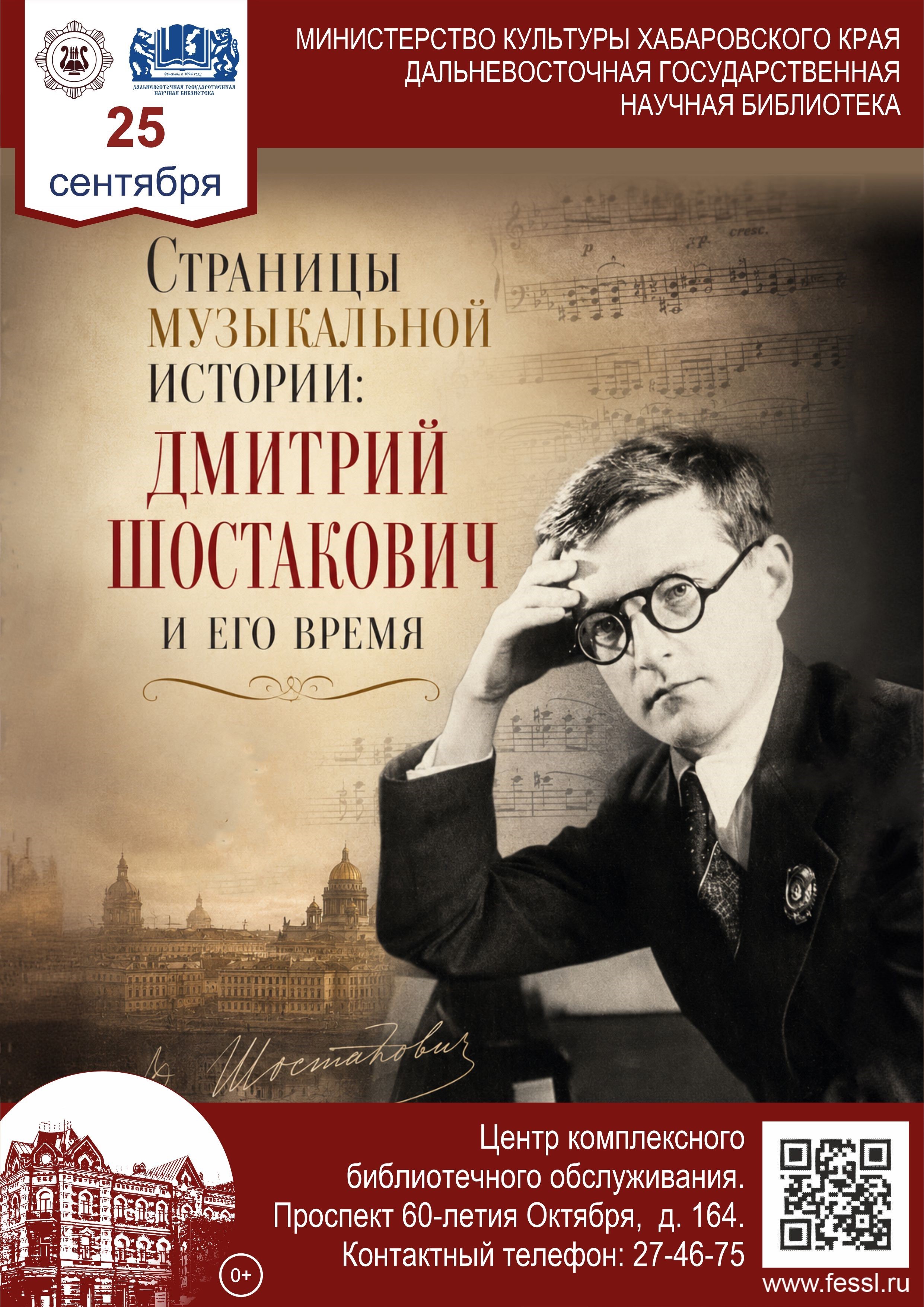 «Страницы музыкальной истории: Дмитрий  Шостакович и  его время»
