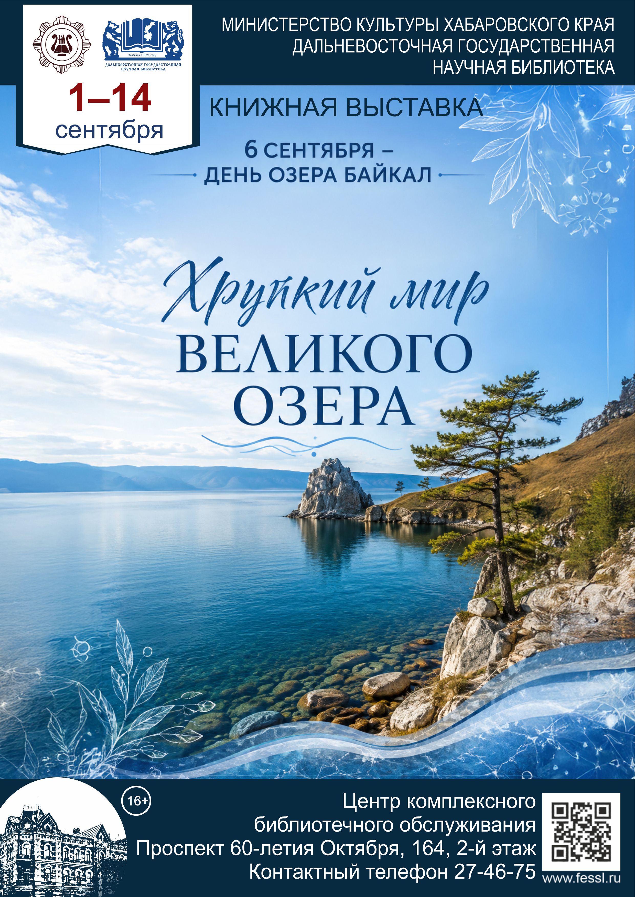 «Хрупкий мир великого озера»