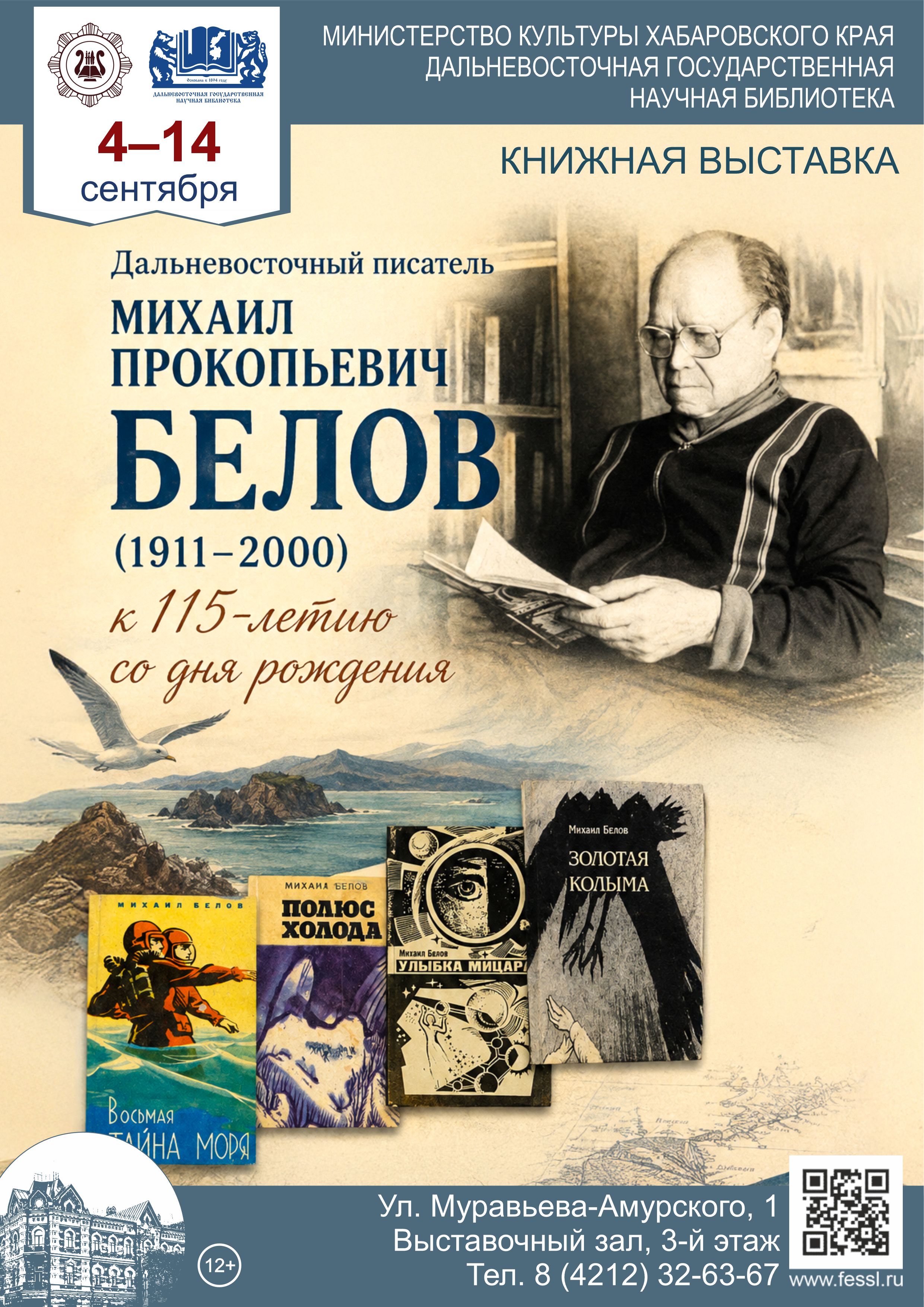 Дальневосточный писатель Михаил Прокопьевич Белов (1911-2000): к 115-летию со дня рождения
