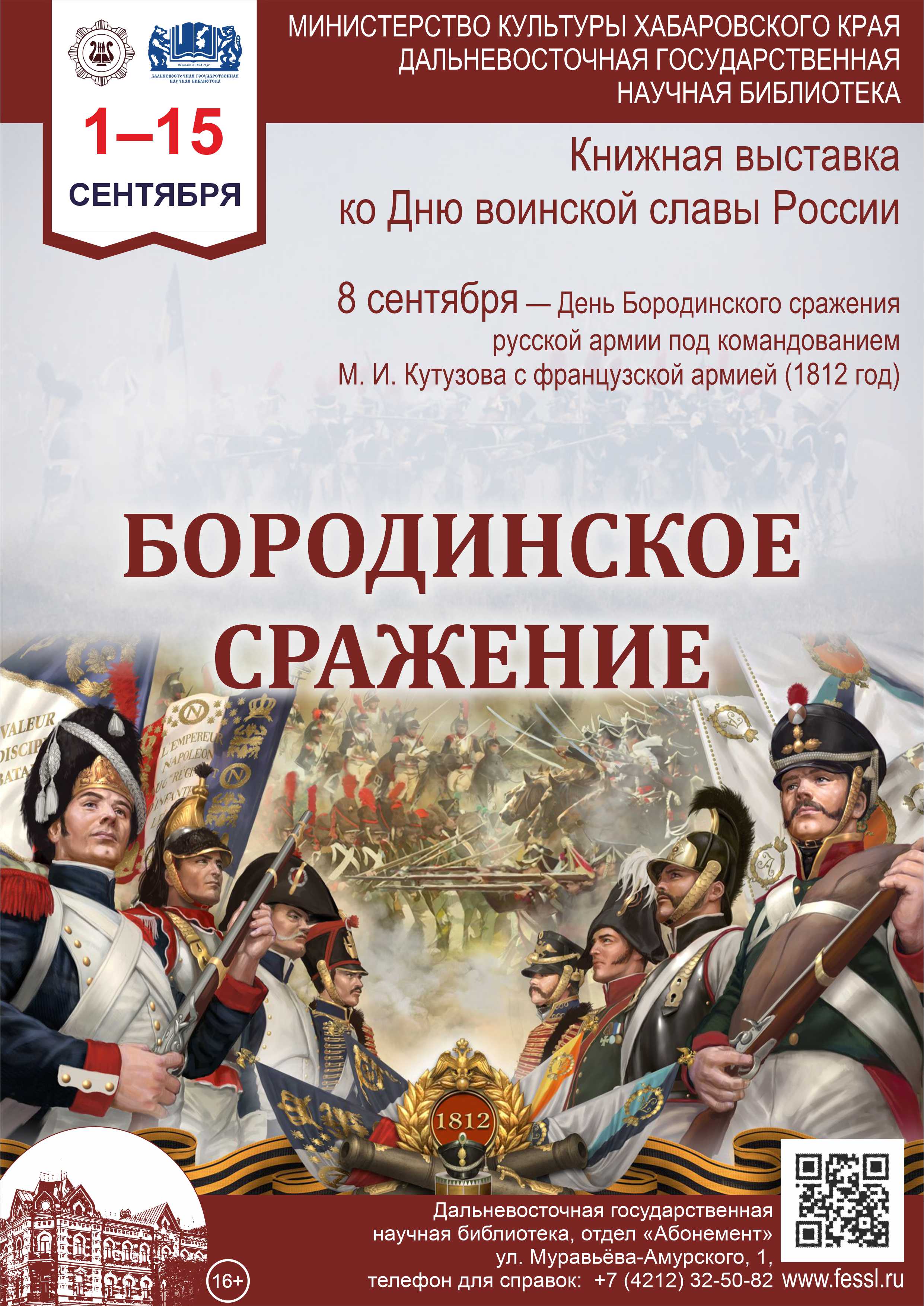 «Бородинское сражение»