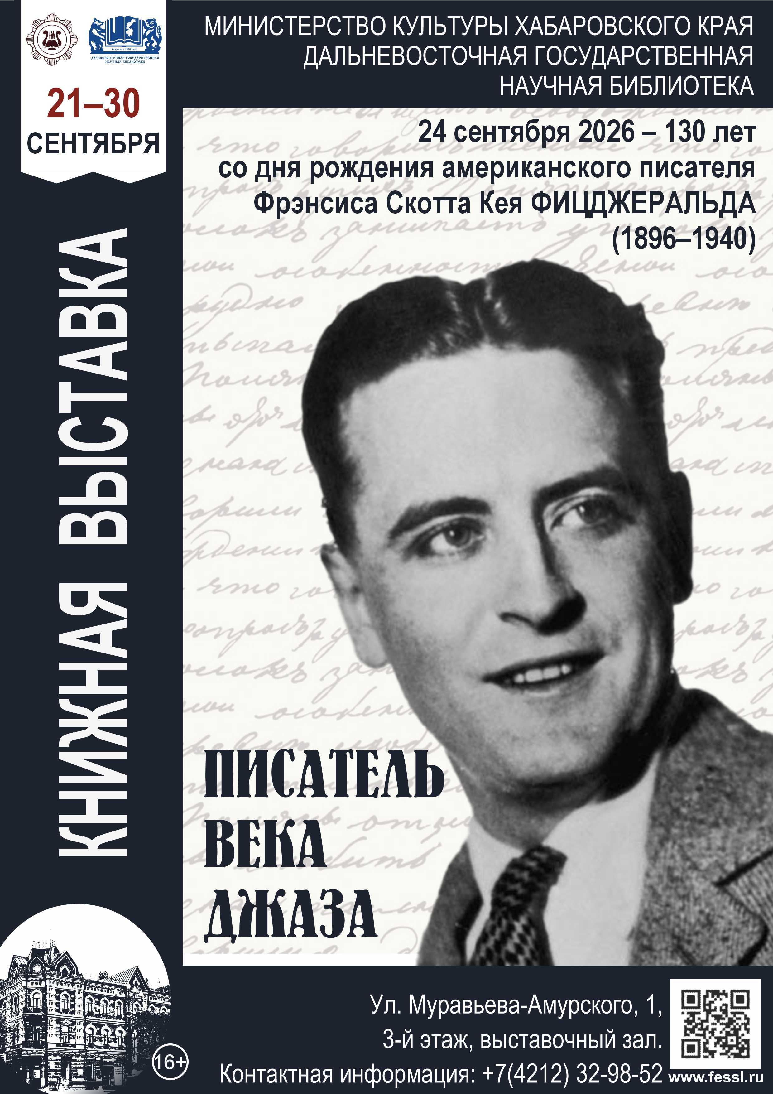 «Писатель века джаза»