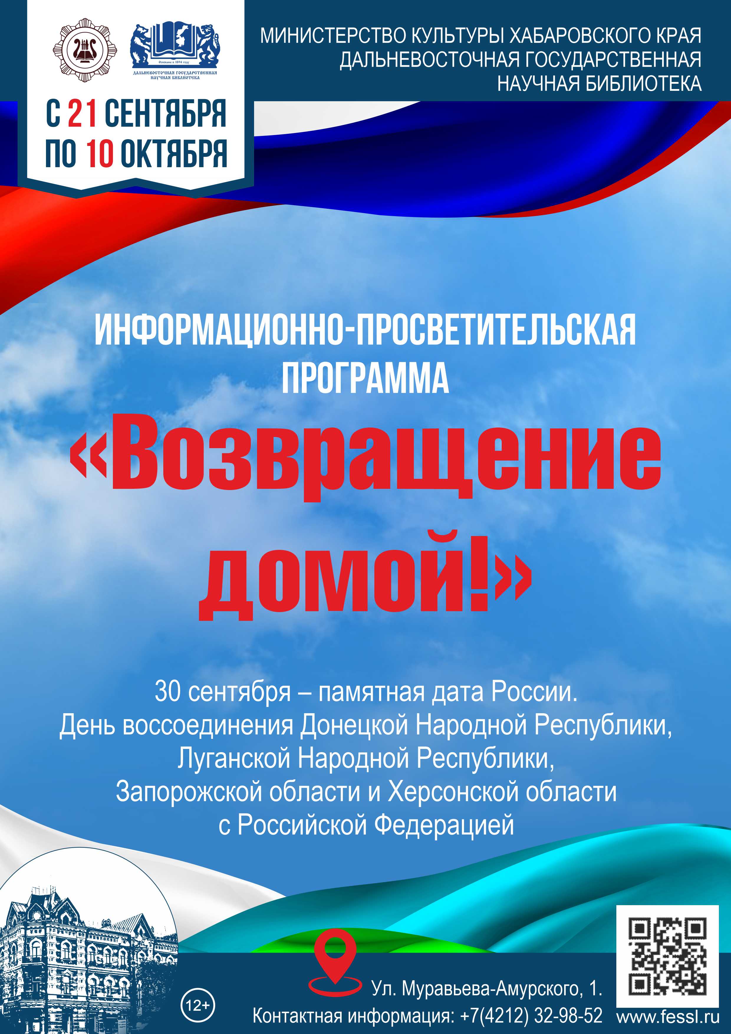 Библиотека представляет информационно-просветительскую программу «Возвращение домой!»
