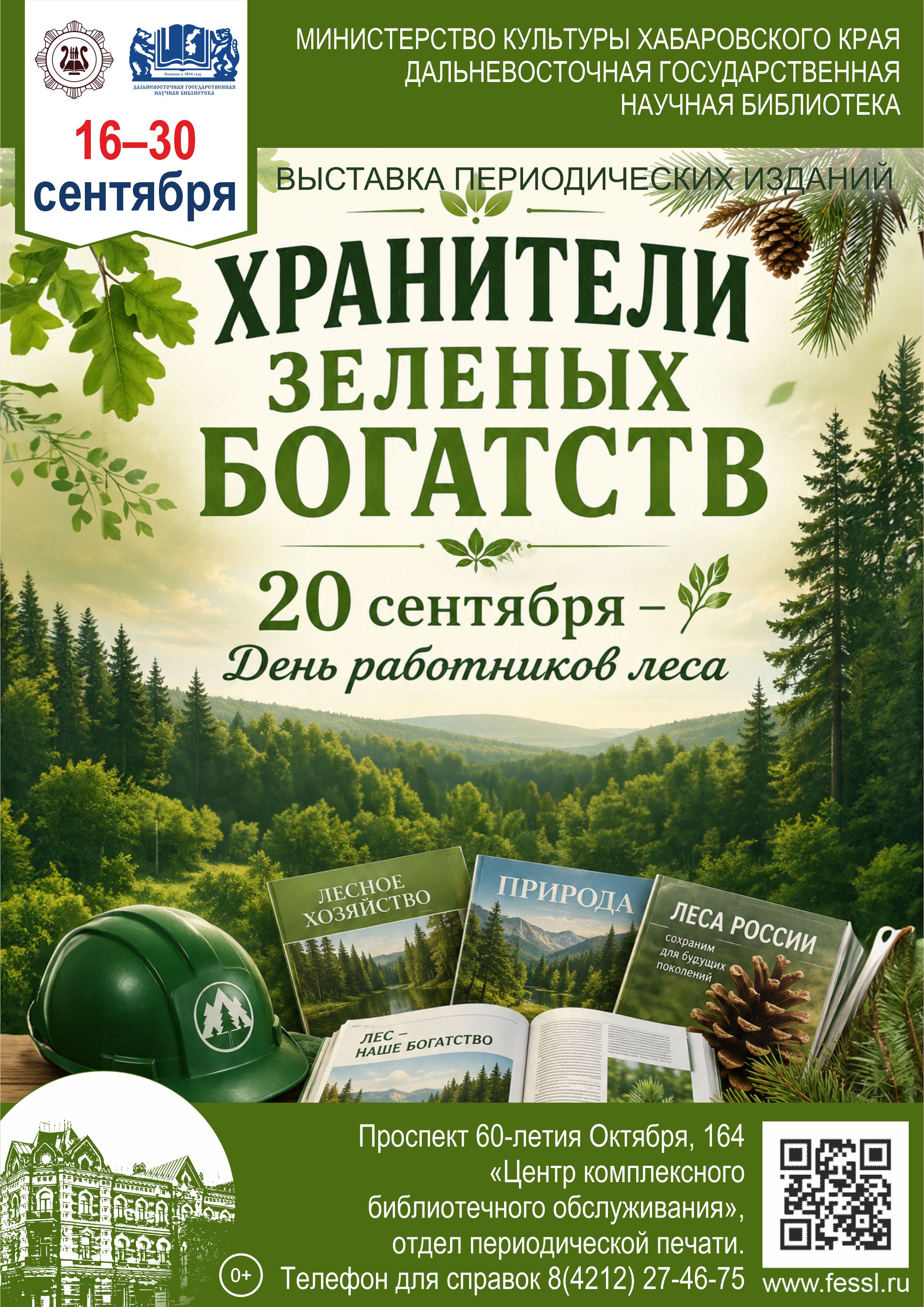 «Хранители зелёных богатств»