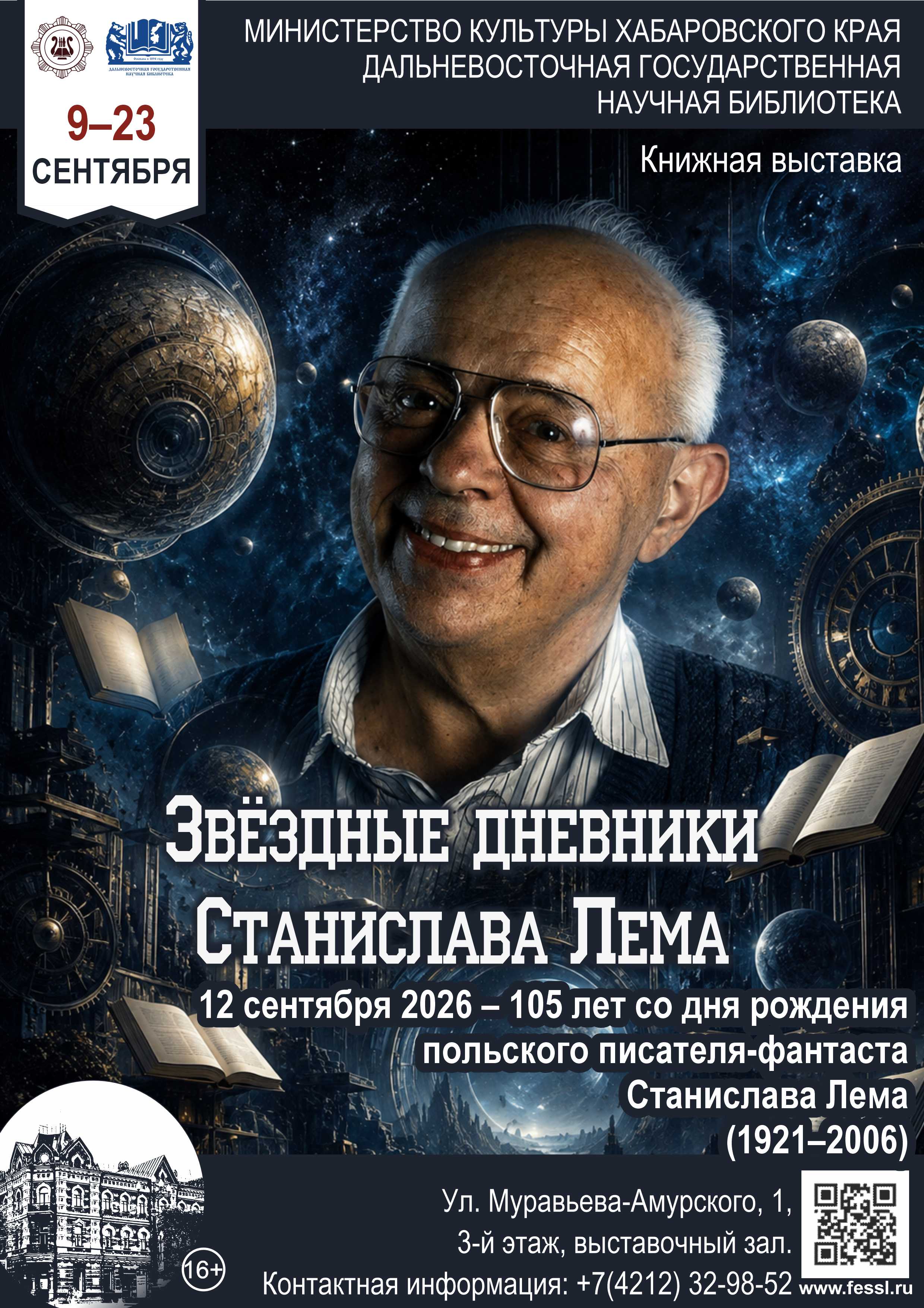 «Звёздные дневники Станислава Лема»