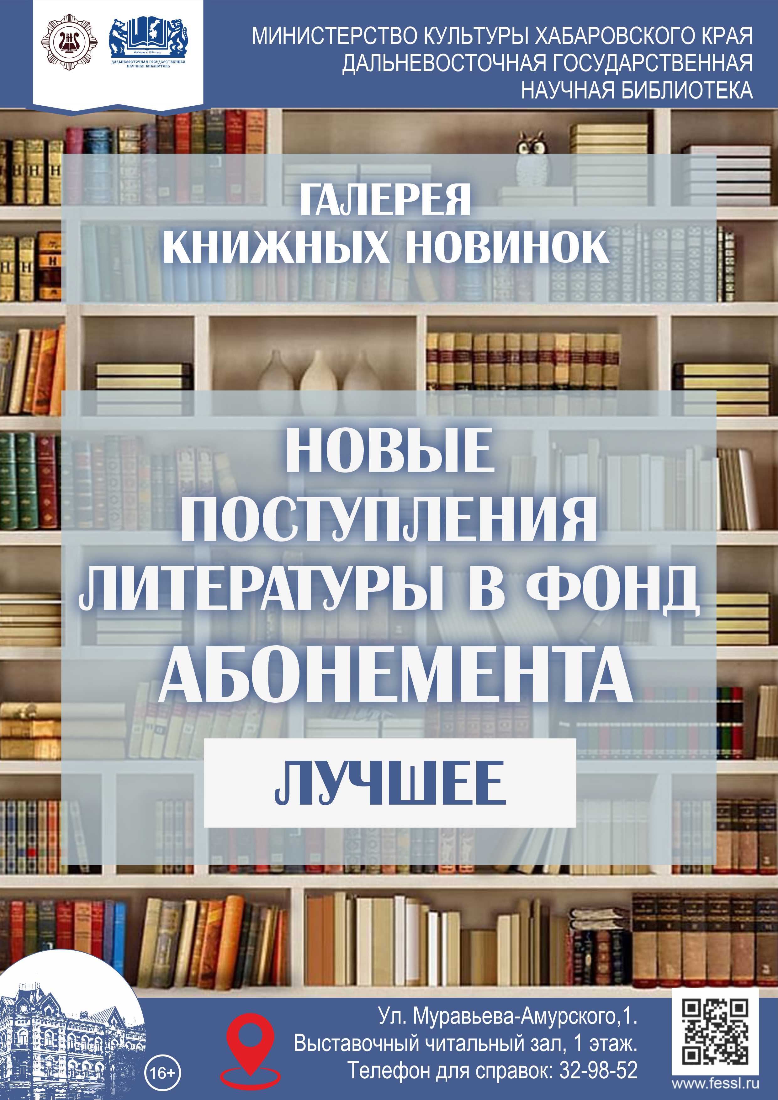 «Новые поступления литературы в фонд абонемента. Лучшее»