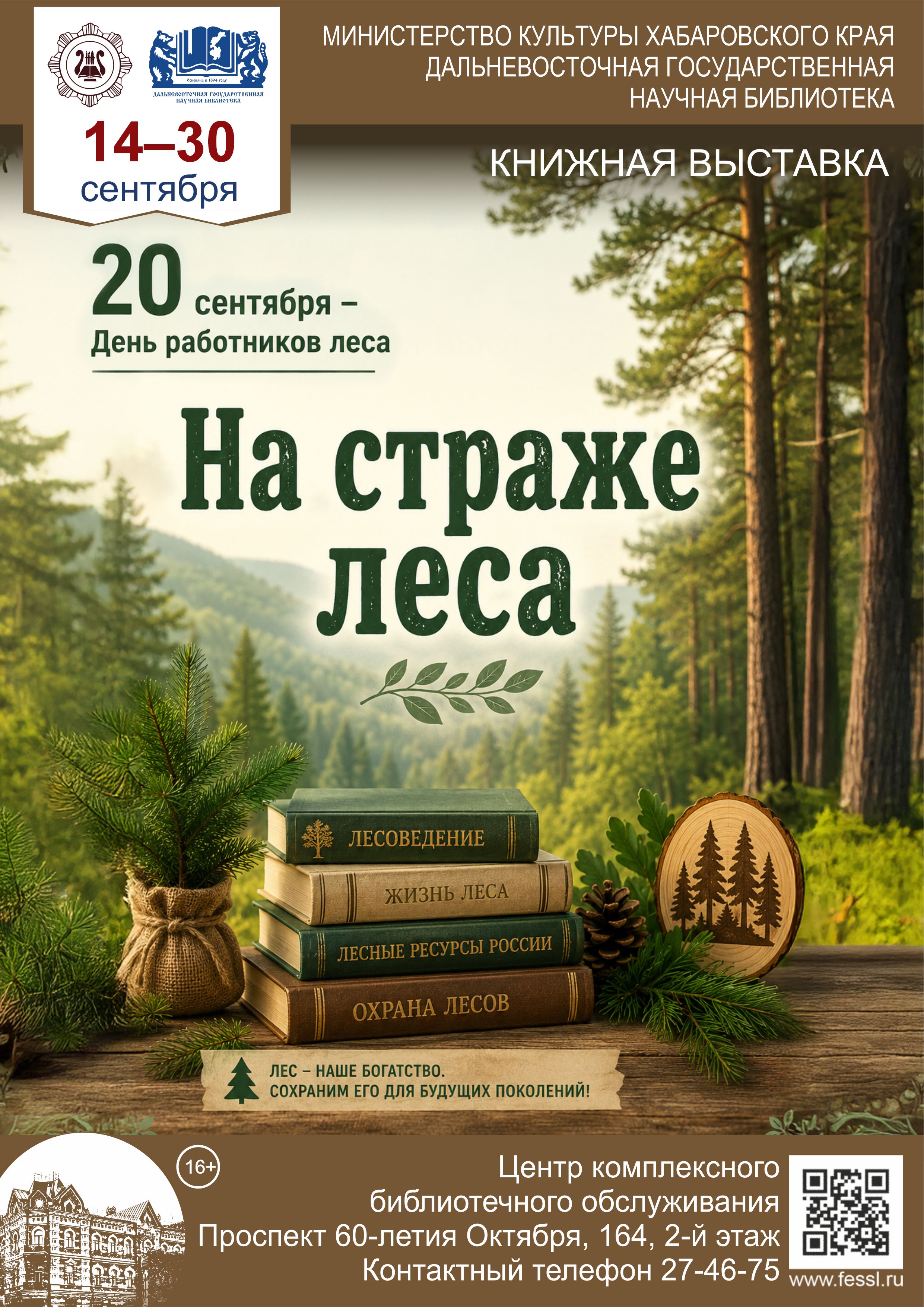«На страже леса»
