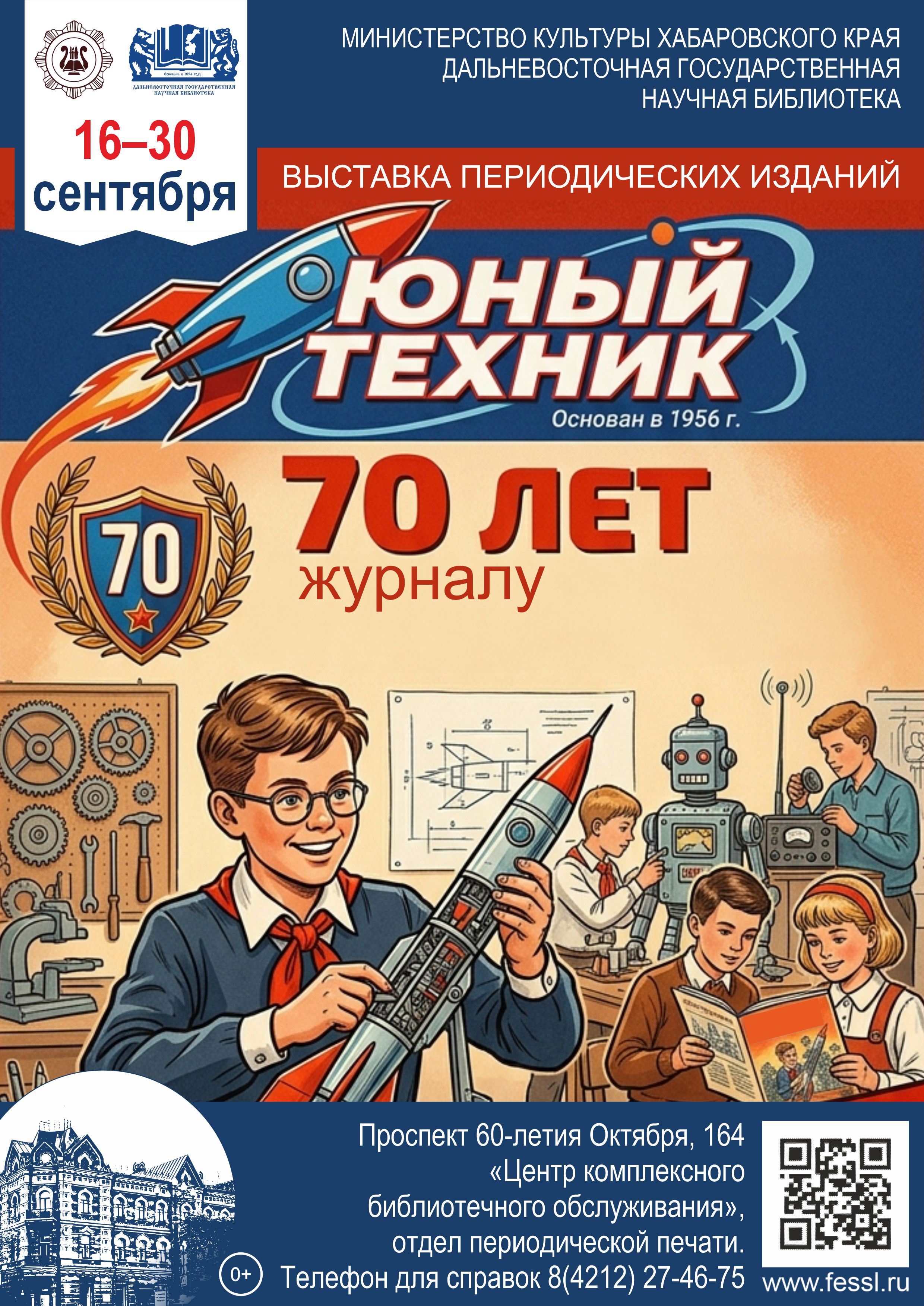 «Журналу «Юный техник» 70 лет»