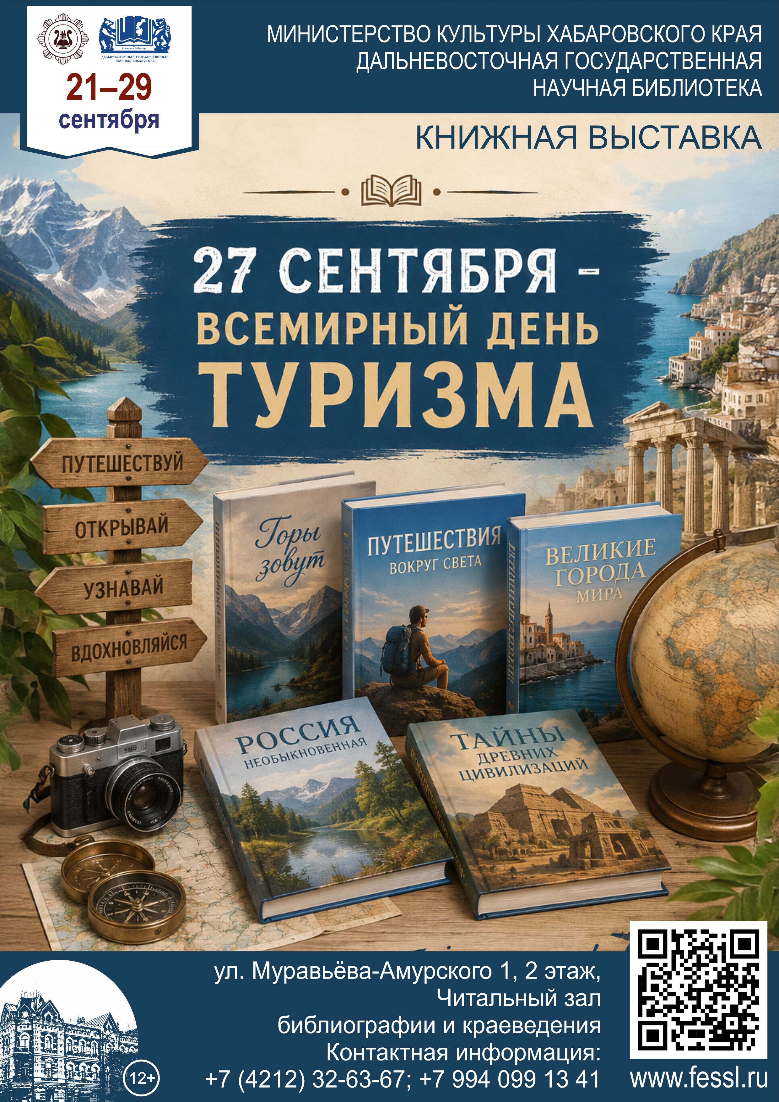 «27 сентября – Всемирный день туризма»