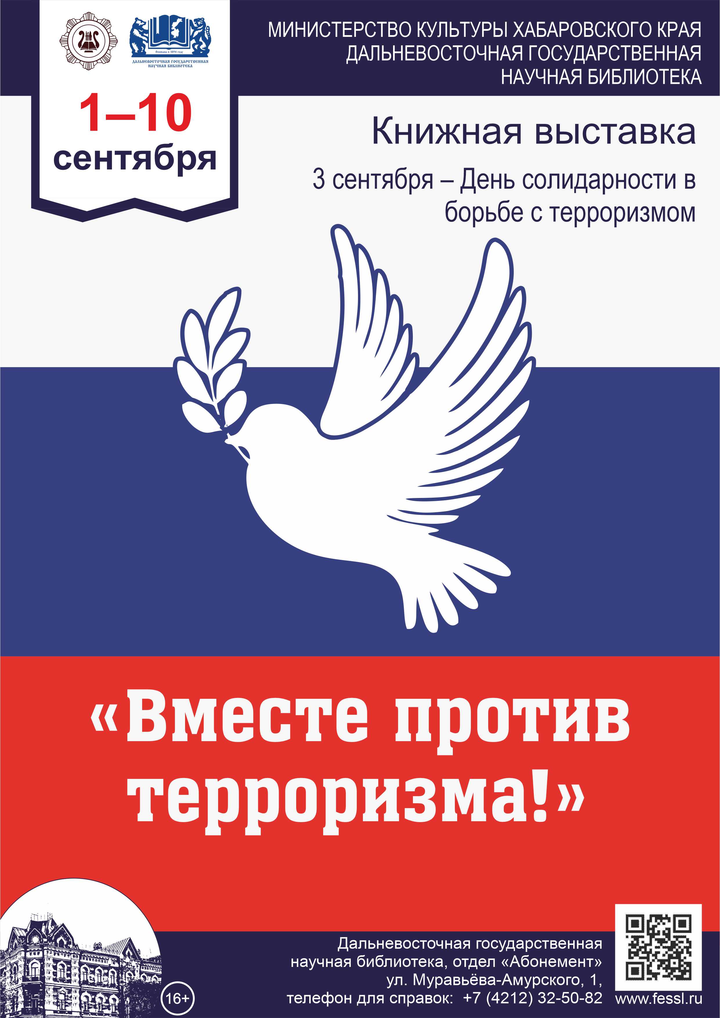«Вместе против терроризма!»