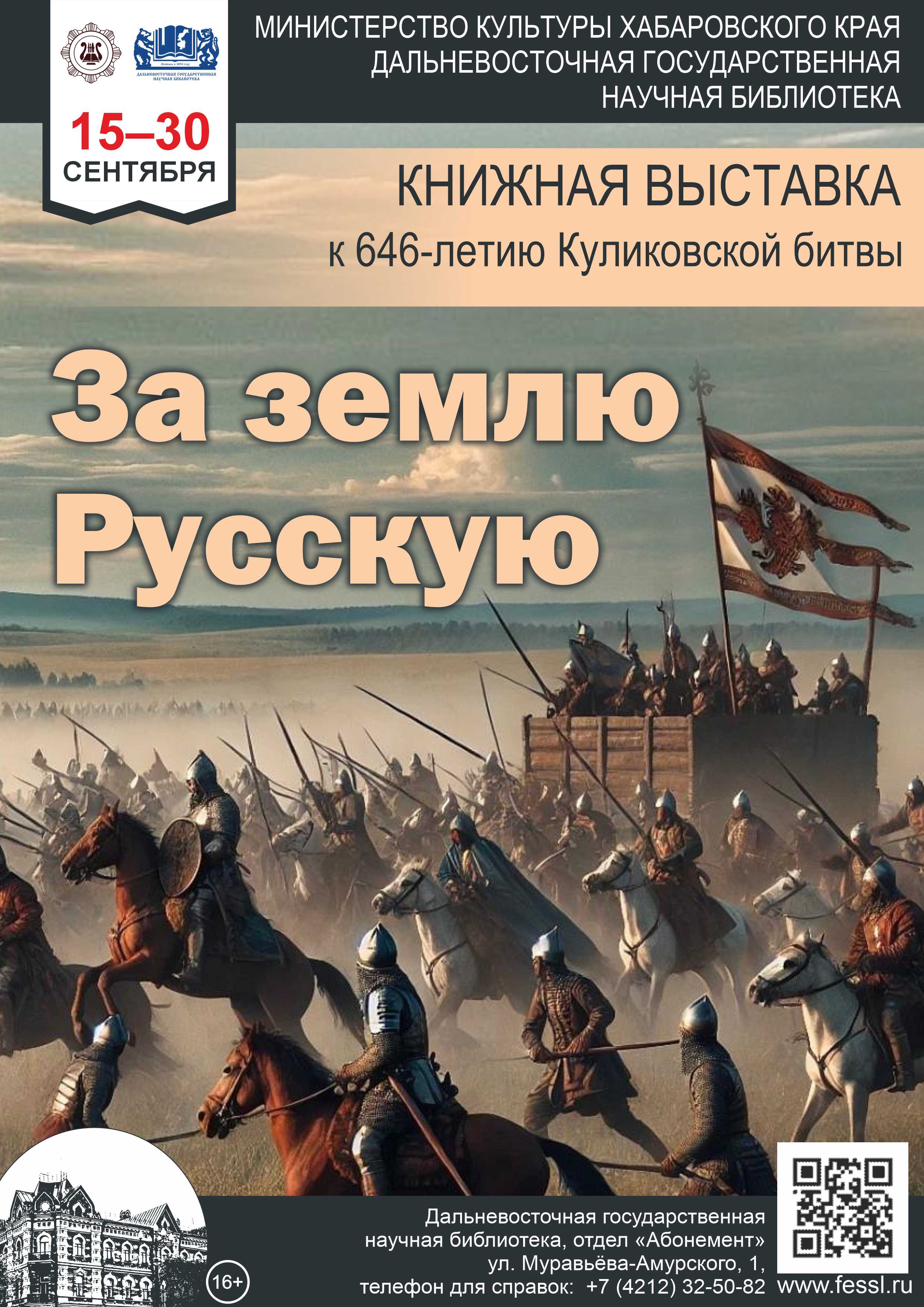 «За землю Русскую»