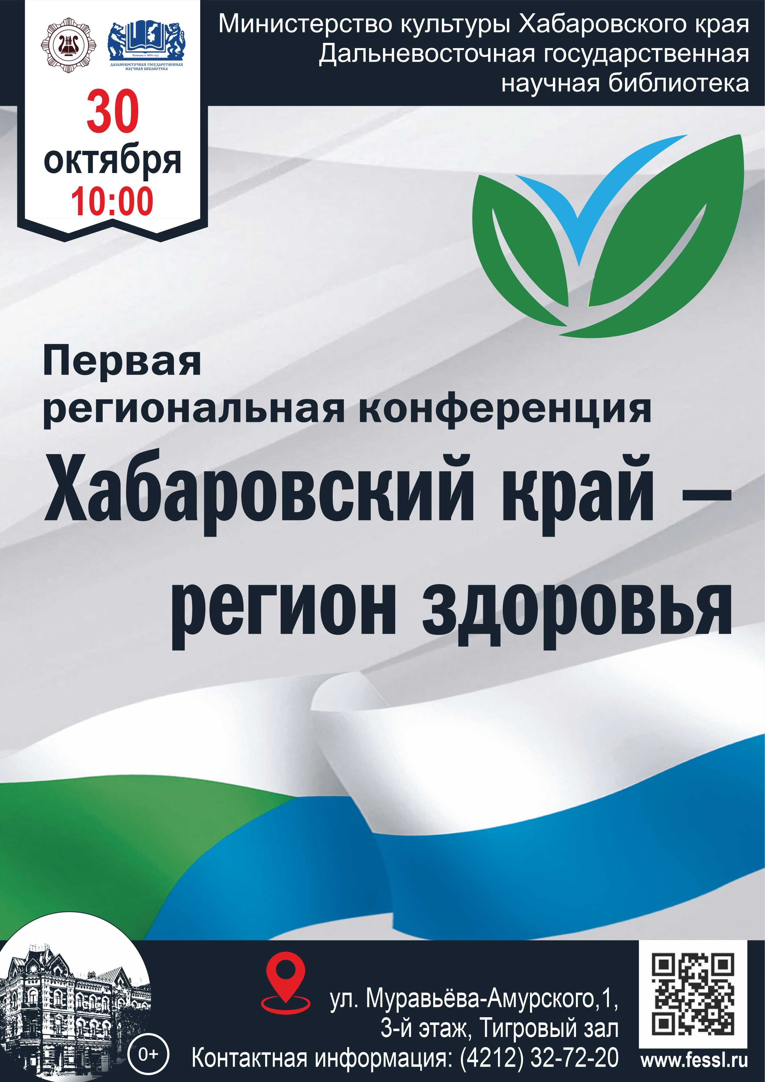 Первая региональная конференция
                    «Хабаровский край — регион здоровья»