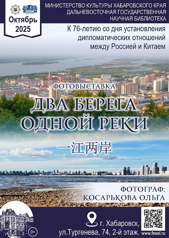 Фотовыставка ДВА БЕРЕГА ОДНОЙ РЕКИ